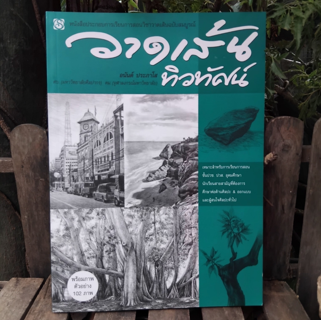 วาดเส้นทิวทัศน์ โดย อนันต์ ประภาโส หนังสือหายากไม่มีพิมพ์เพิ่ม มือ1