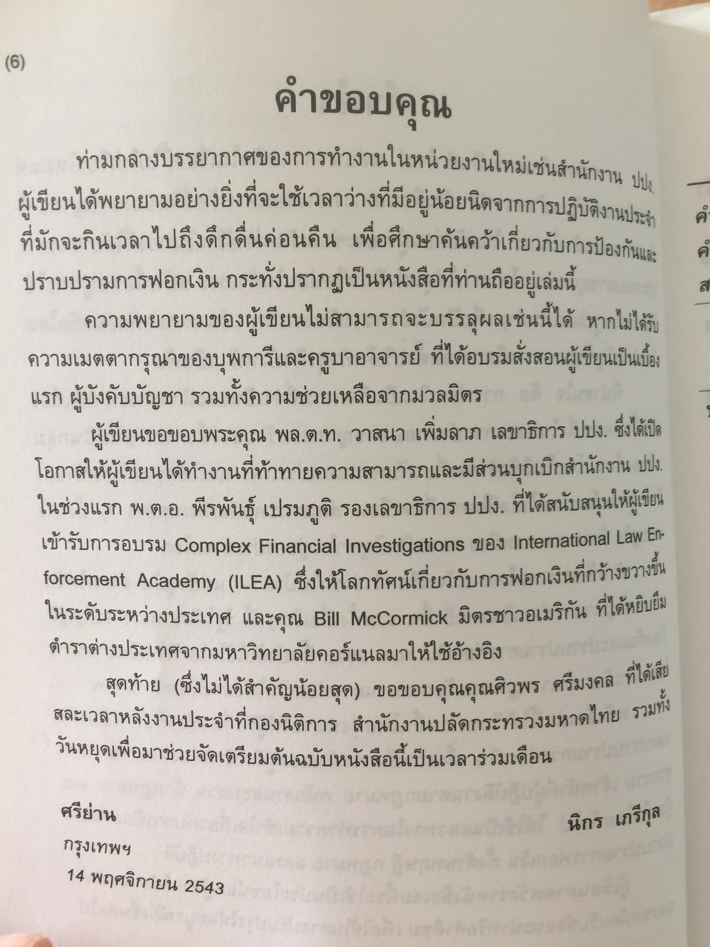 การฟอกเงิน . การป้องกันและปราบปราม. ทฤษฎี กฎหมาย และแนวทางการปฏิบัติ. ผู้เขียน นิกร เภรีกุล 0 กก.