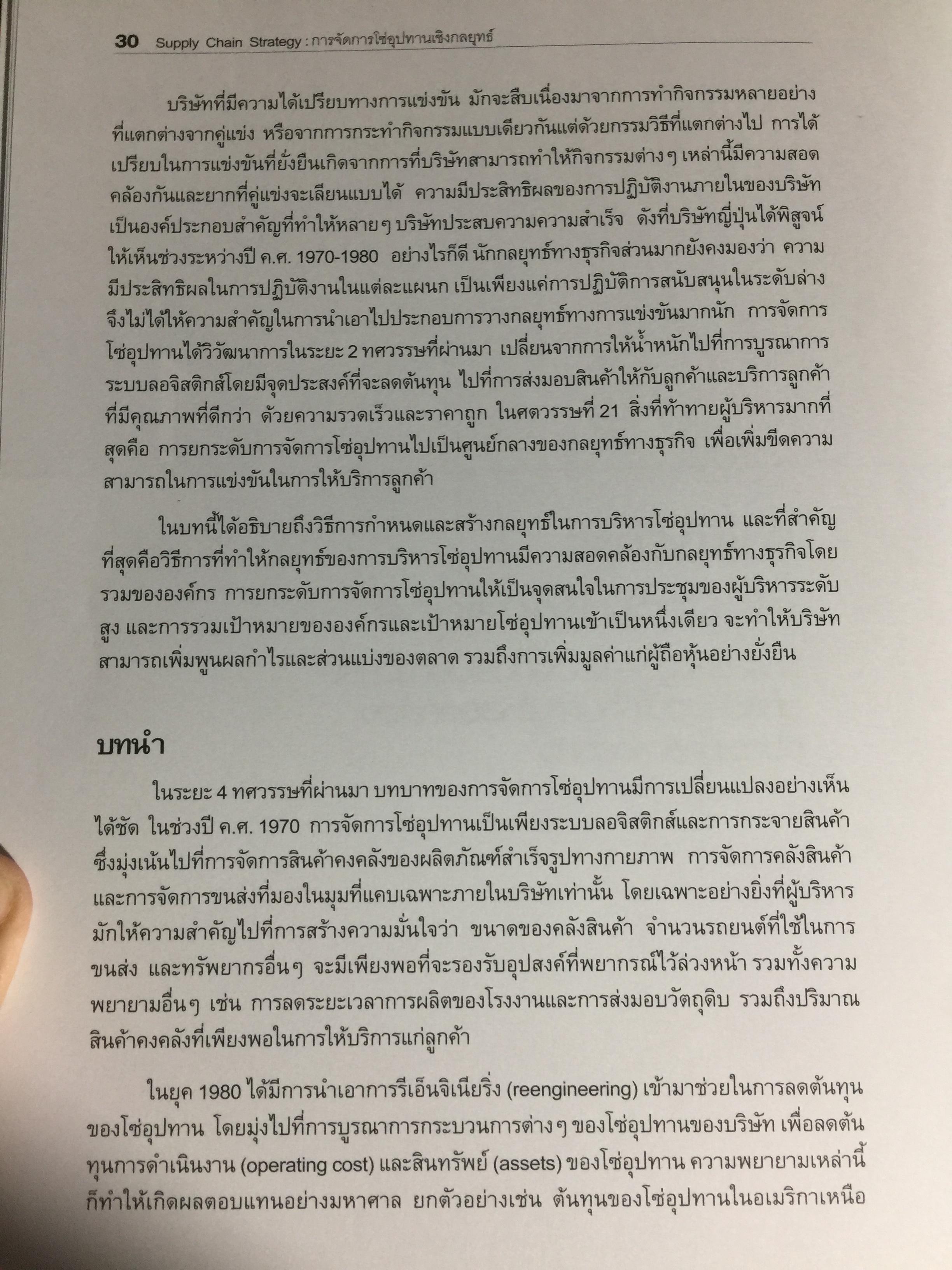 การจัดการโซ่อุปทานเชิงกลยุทธ์. Supply Chain Strategy ยุทธวิธีที่เหนือกว่าการแข่งขัน ผู้เขียน รศ.ดร.สาธิต พะเนียงทอง 3,500 กรัม