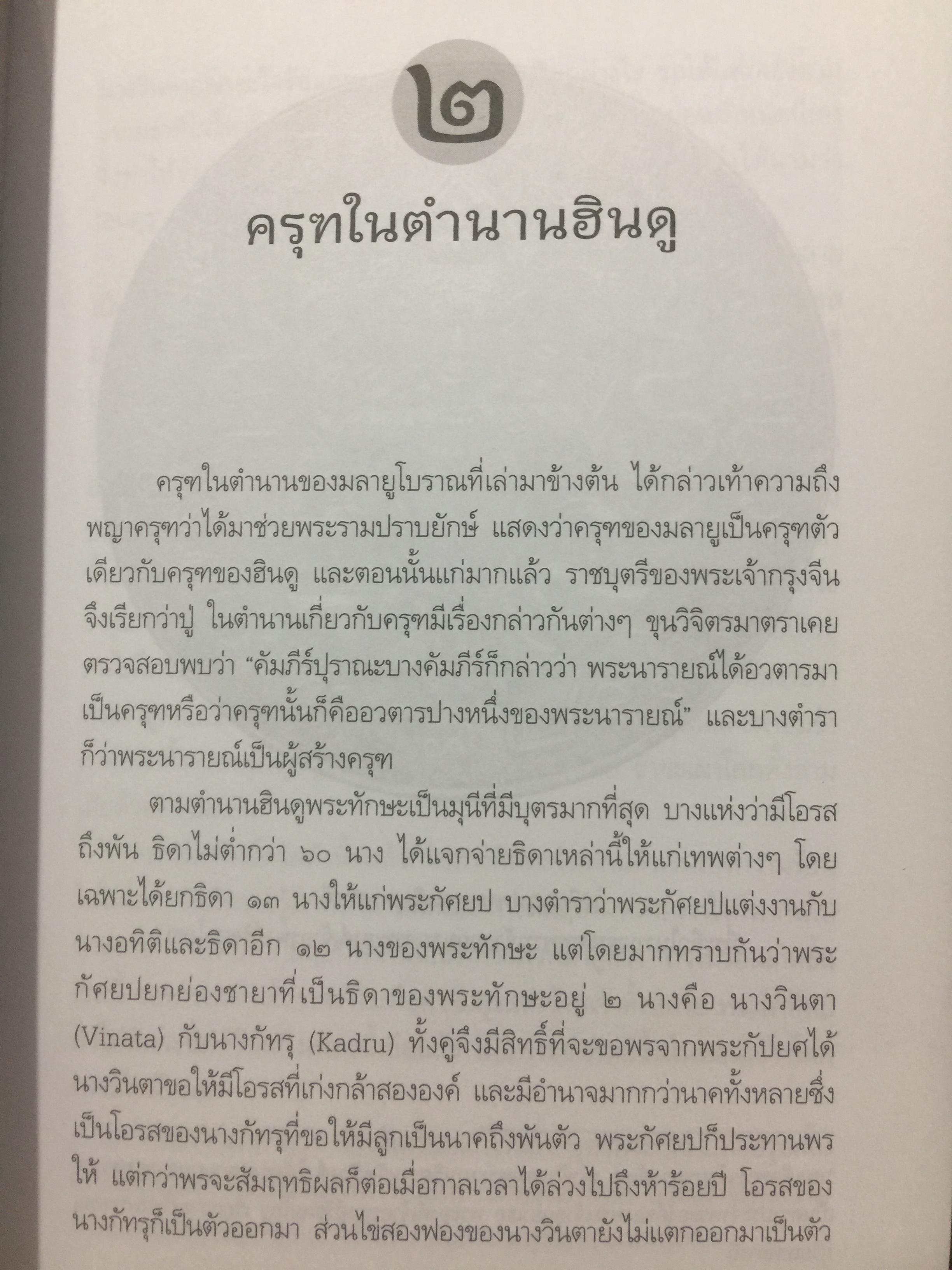 ครุฑหยุดนาค. ตำนานว่าด้วยกำเนิดแห่งครุฑ แลละพญานาค ผู้เขียน ส.พลายน้อย 0 กก.