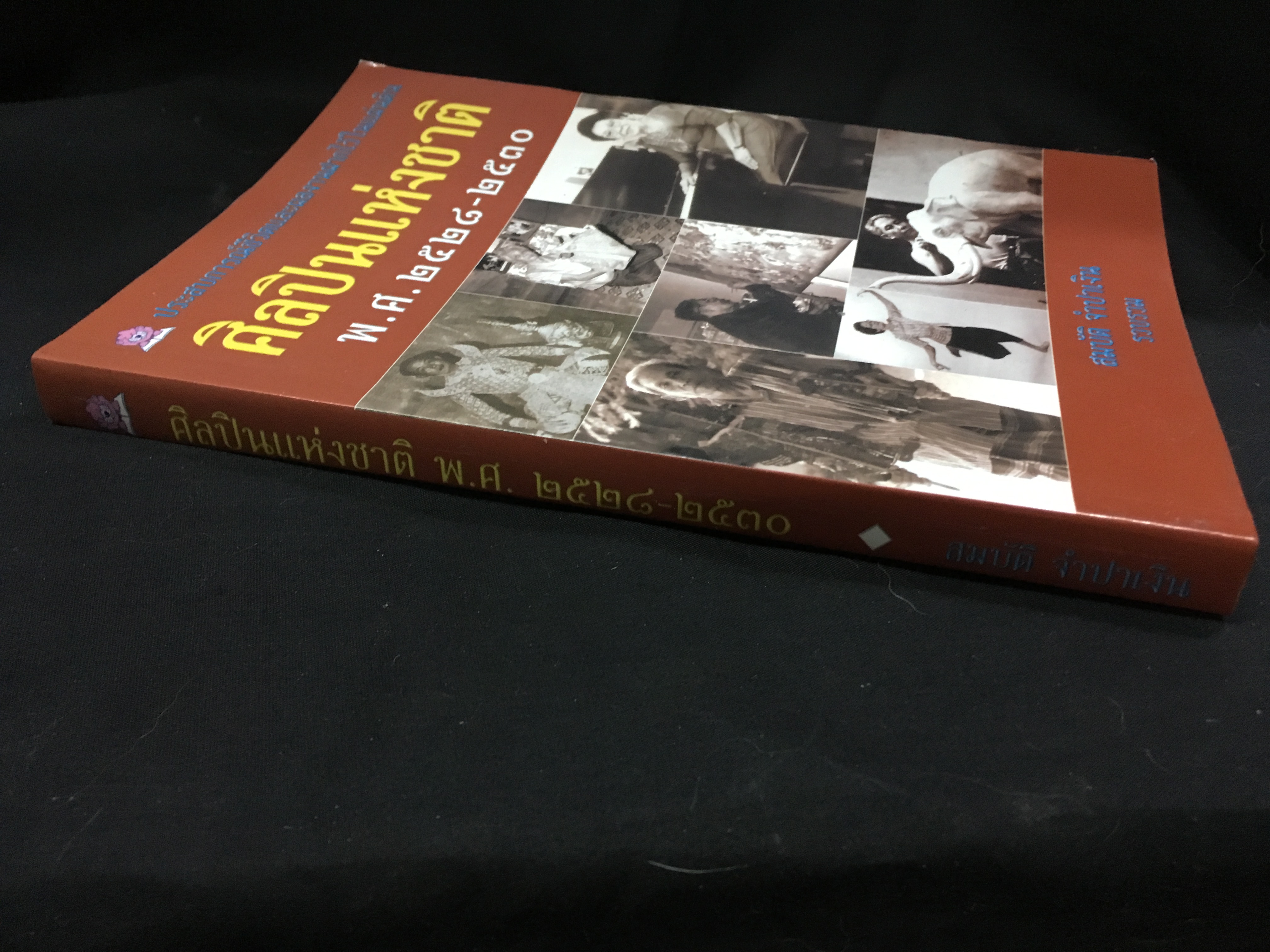 ศิลปินแห่งชาติ พ.ศ.2528-2530