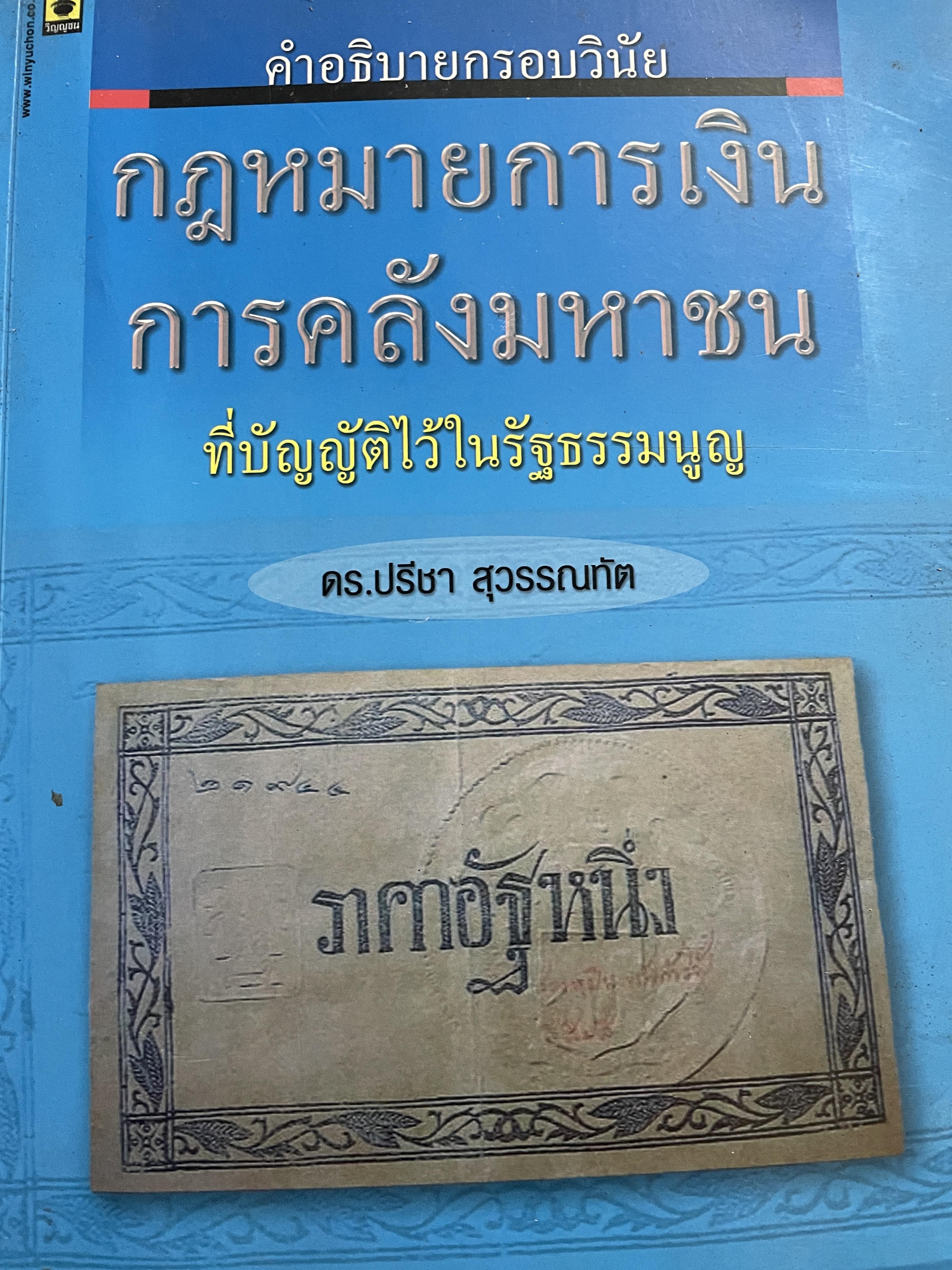คำอธิบายกรอบวินัย กฎหมายการเงิน การคลังมหาชนที่บัญญัติไว้ในรัฐธรรมนูญ ผู้เขียน ดร.ปรีชา สุวรรณทัต 1,800 กรัม