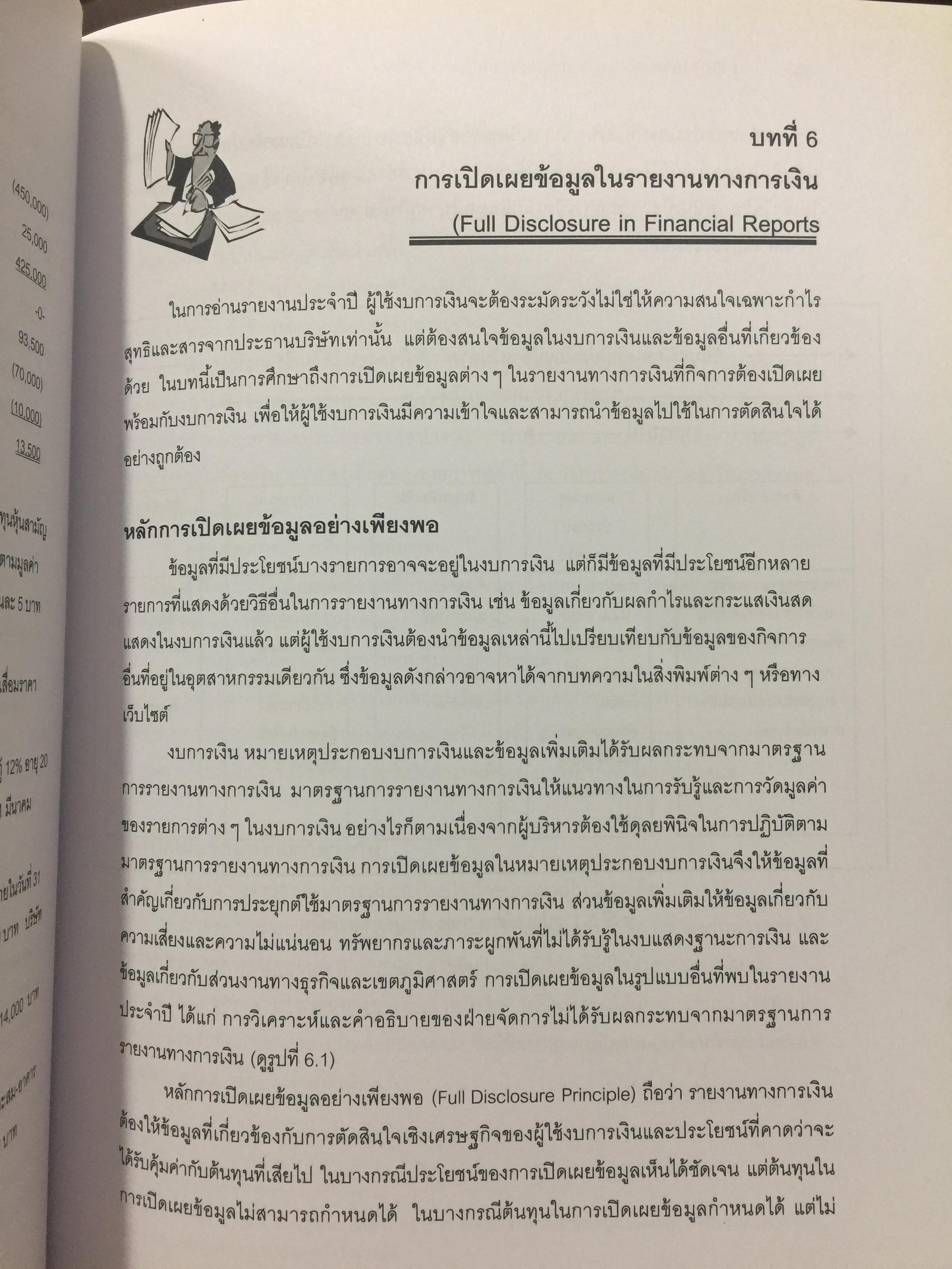รายงานการเงิน และการวิเคราะห์ FINANCIAL REPORTS AND ANALYSIS. ผู้เขียน ผู้ช่วยศาสตราจารย์ ดร.นุชจรี พิเชฐกุล 0 กก.