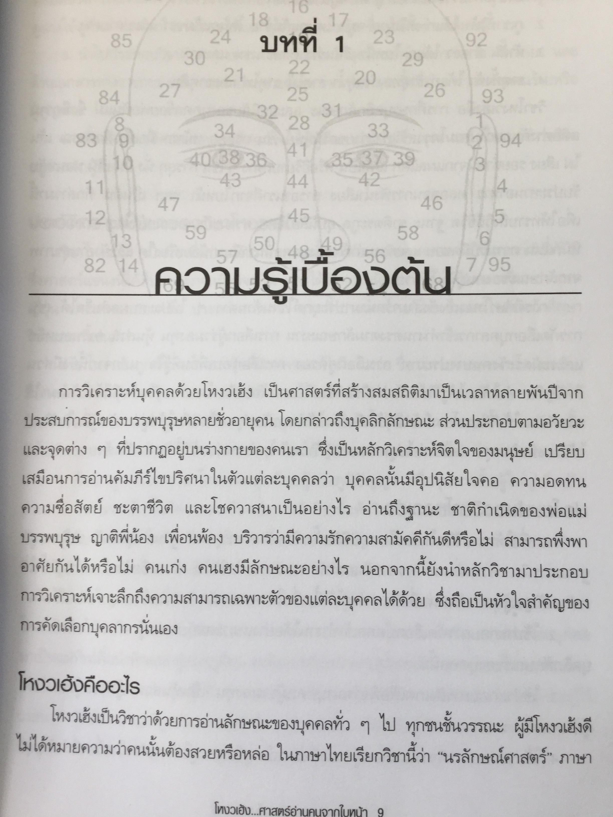 โหงวเฮ้ง ศาสตร์อ่านคนจากใบหน้า. การดูโหงวเฮ้งระดับพื้นฐานเพื่อช่วยอ่านนิสัย เรียนรู้ใจ และช่วยในการเลือกสรรคบุคลากร 2 กก.