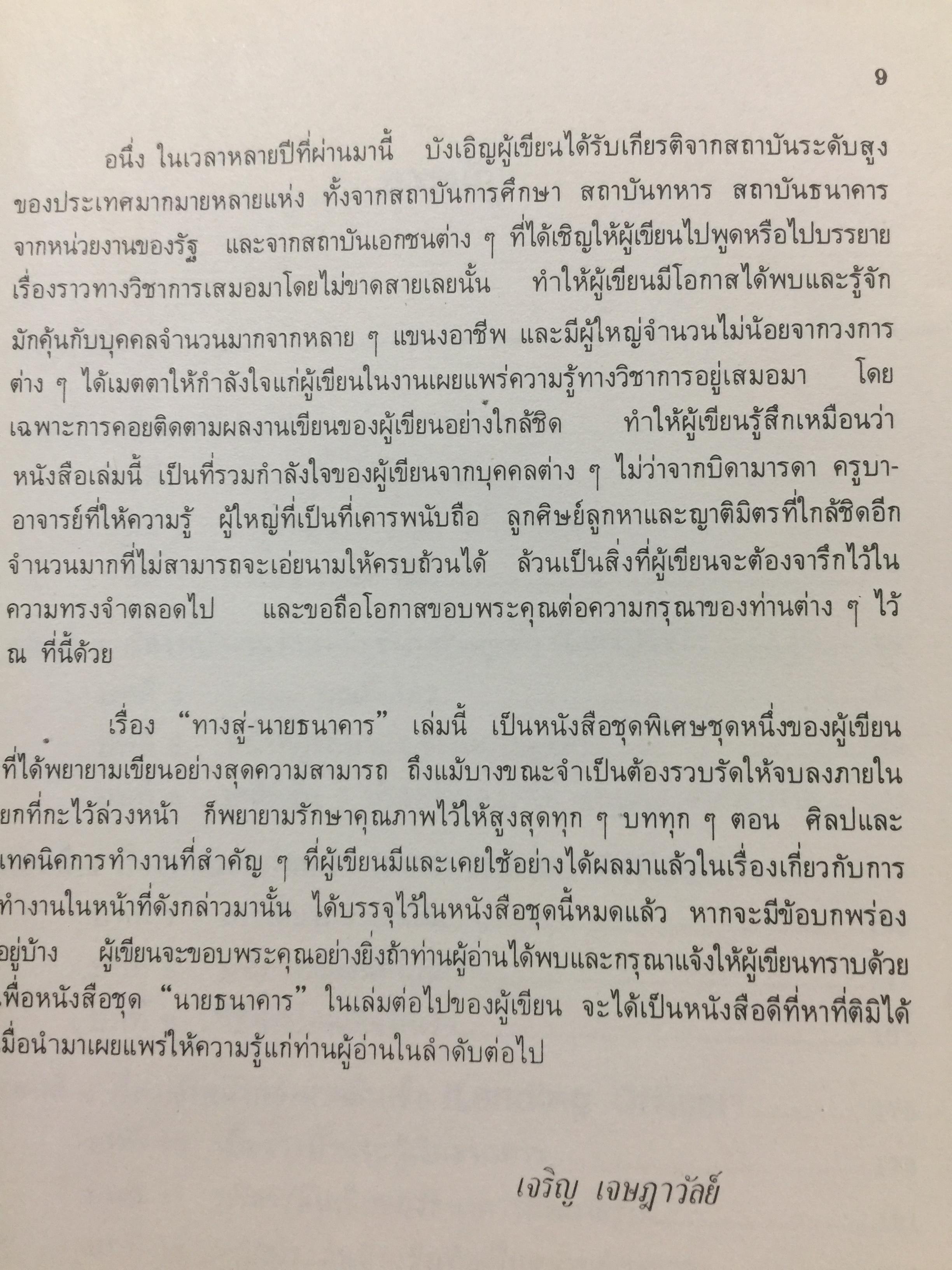 ทางสู่ นายธนาคาร. THE BANKER TO BE. หนังสือคู่มือการทำงานธนาคารในตำแหน่งต่างๆ ผู้เขียน เจริญ เจษฎาวัลย์ 1,500 กรัม