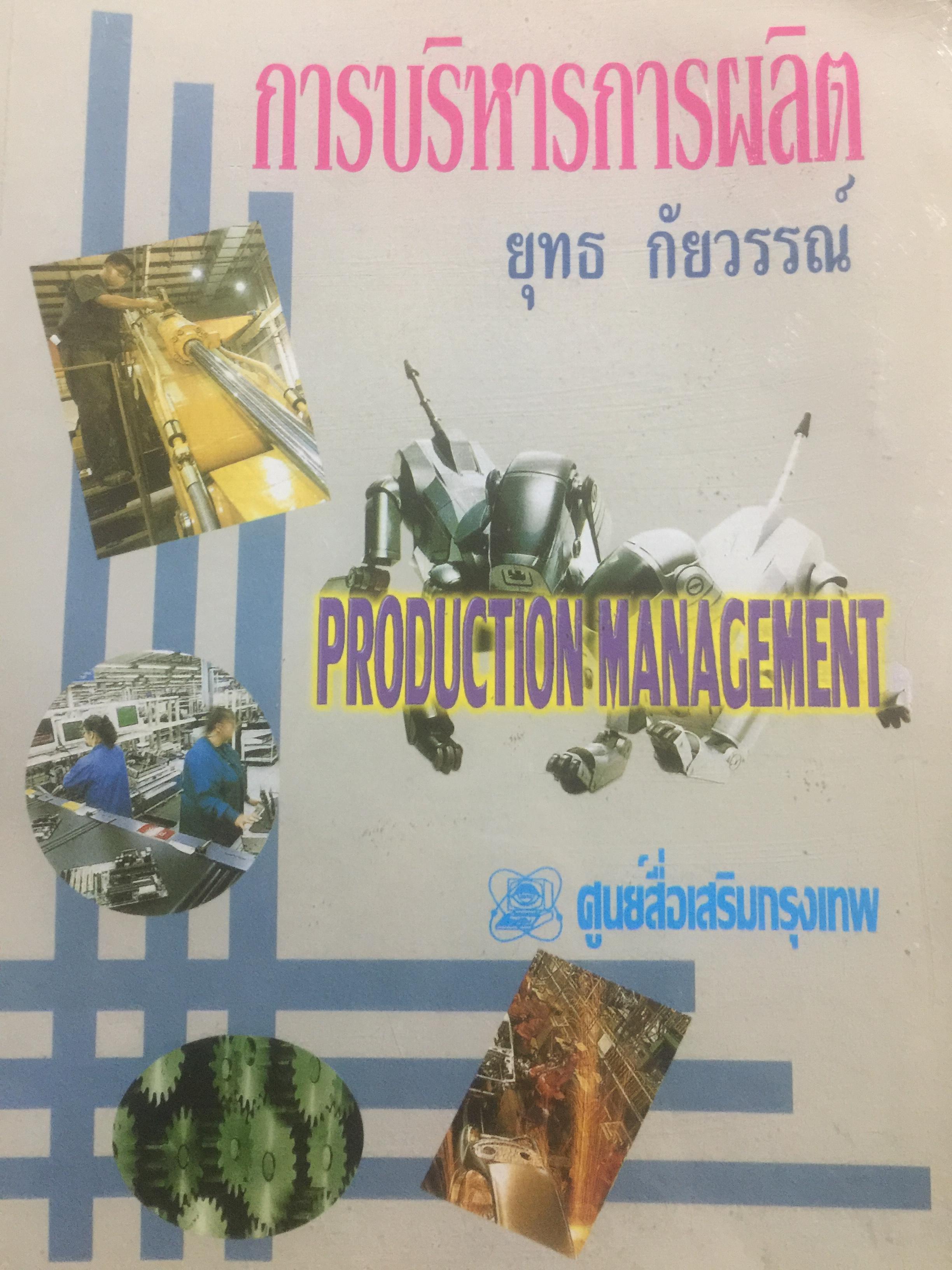 การบริการผลิต. PRODUCTION MANAGEMENT. ผู้เขียน ยุทธ กัยวรรณ์. 0 กก.