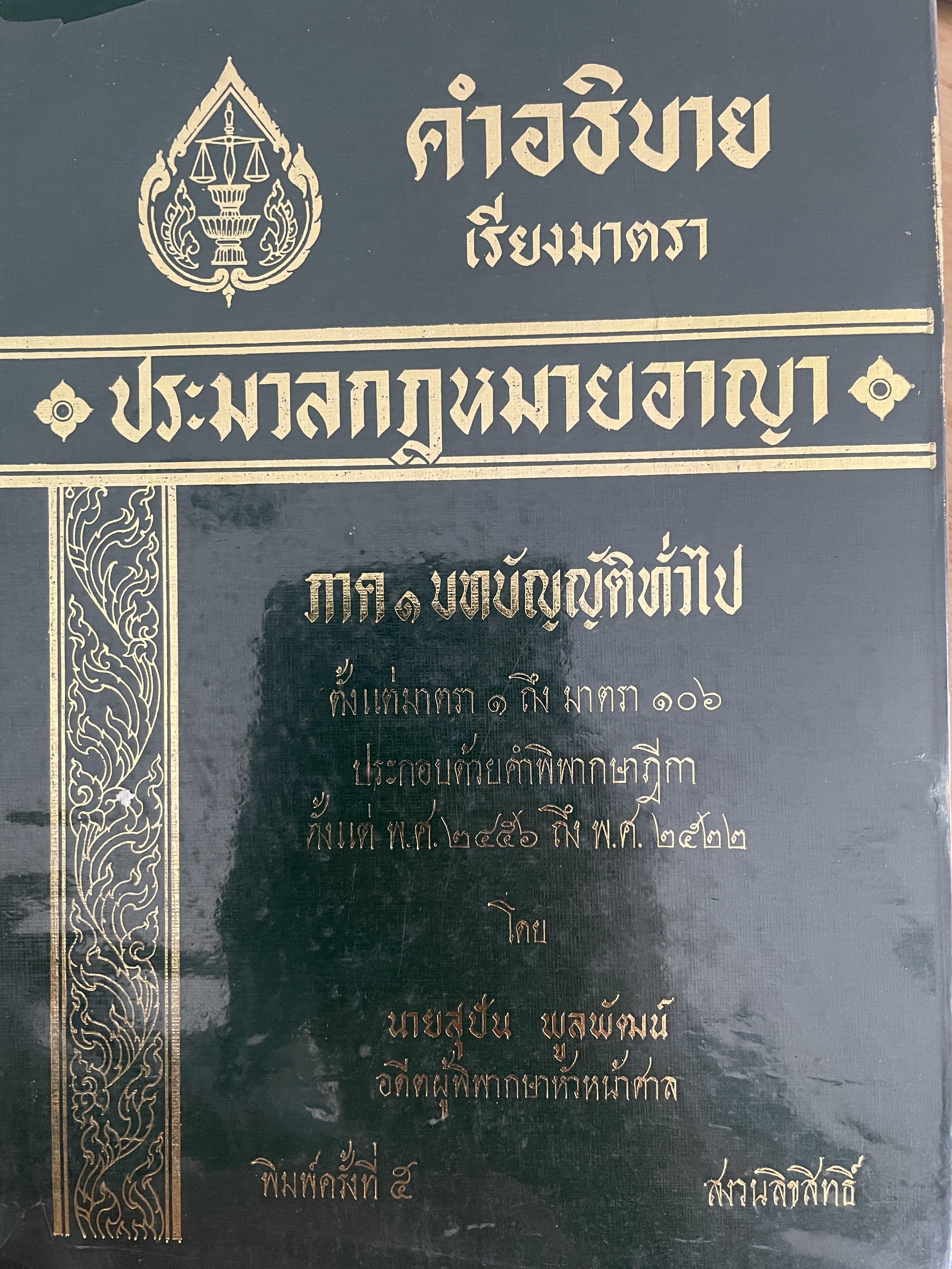 คำอธิบายเรียงมาตรา ประมวลกฎหมายอาญา ภาค 1 บทบัญญัติทั่วไป ตั้งแต่มาตรา 1 ถึงมาตรา 106 ประกอบด้วยคำพิพากษาฎีกาตั้งแต่ พ.ศ.2456 ถึง พ.ศ.2522 โดย สุปัน พูลพัฒน์ 0 กก.