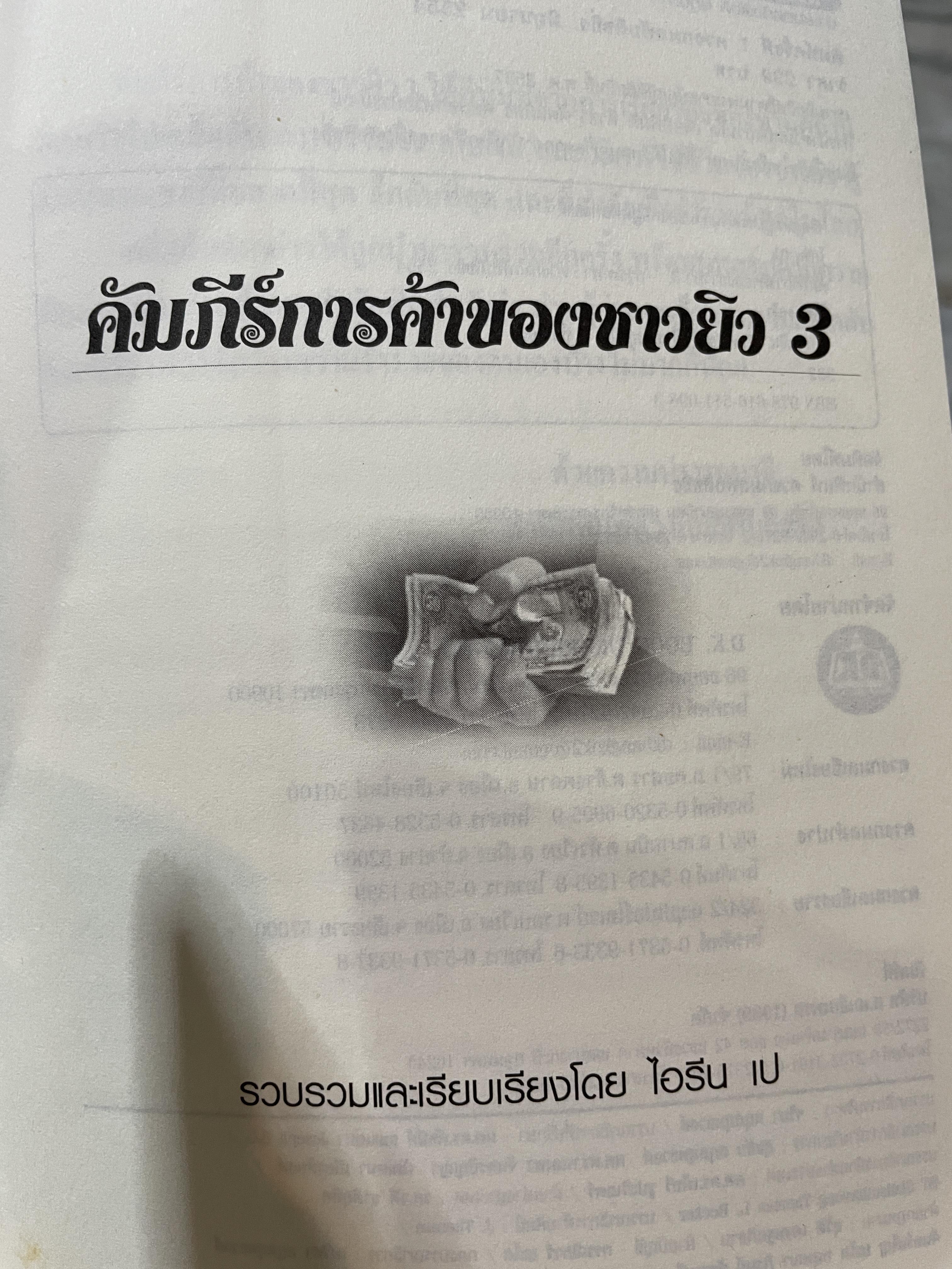 คัมภีร์การค้าของชาวยิว เผ่าพันธุ์ที่มีความสามารถในการหาเงิน 1,200 กรัม