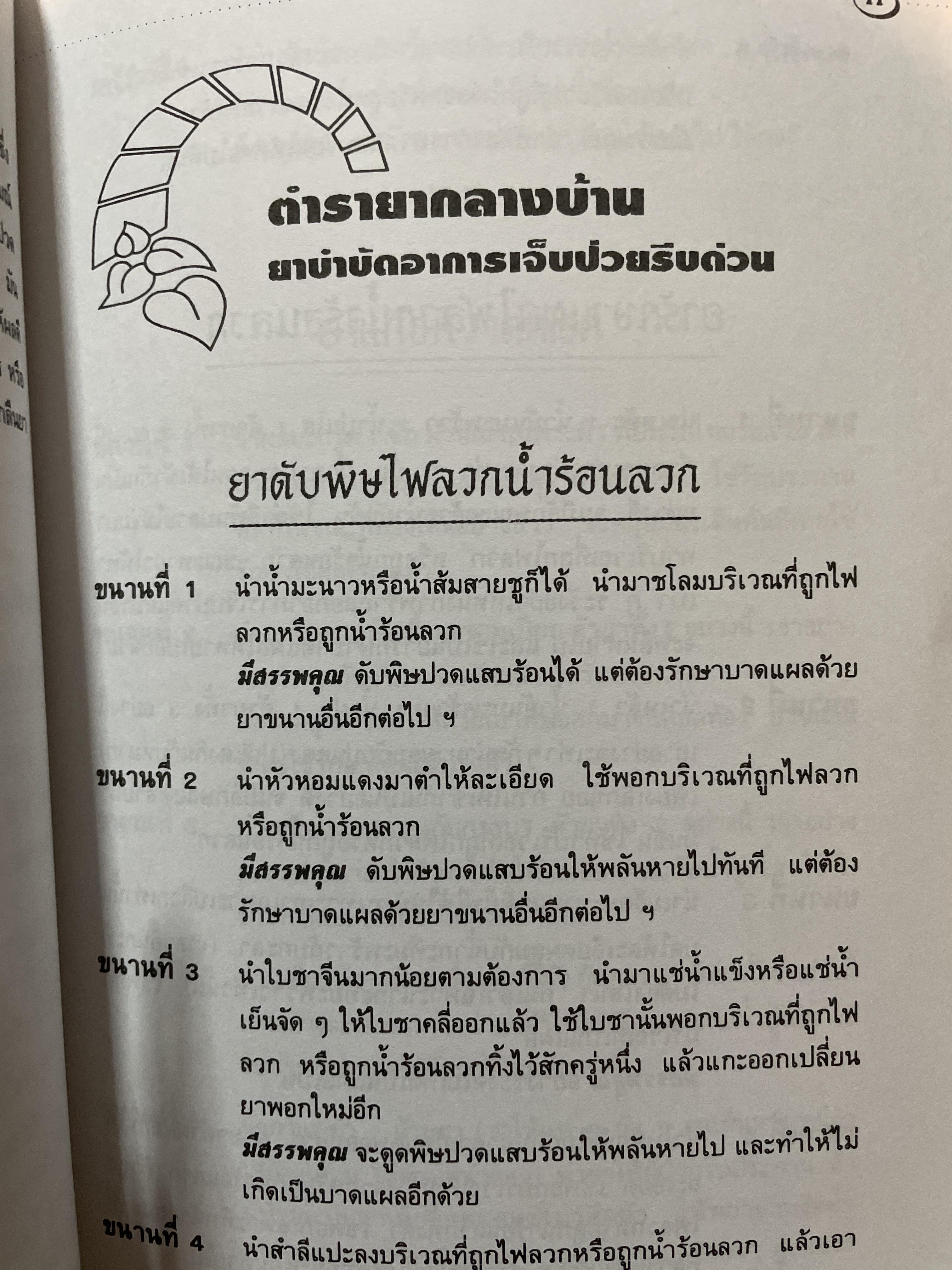 ตู้ยาแผนโบราณ. ของดีของไทยตำราสมุนไพรพึ่งตนเอง 700 กรัม