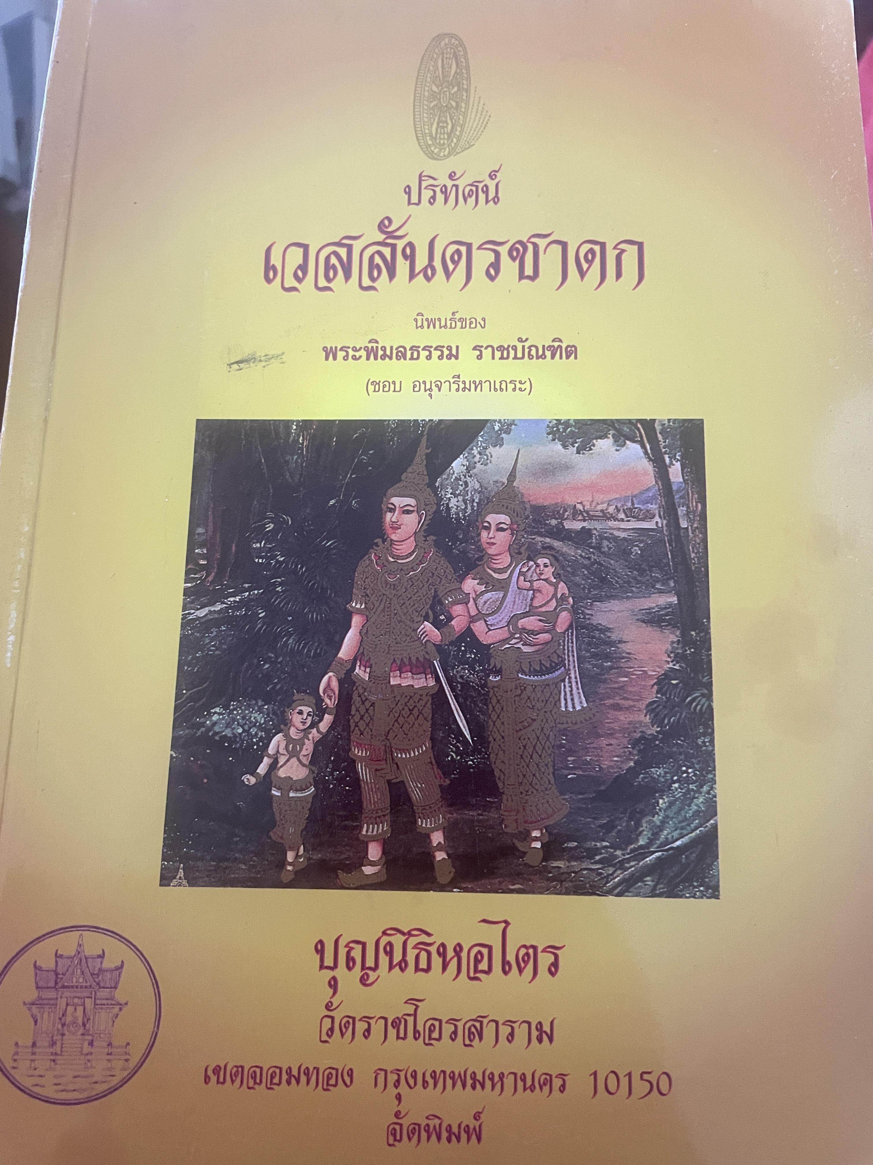ปริทัศน์ เวสสันดรขาดก นิพนธ์ของ พระพิมลธรรม ราขบัณฑิต (ชอบ อนุขา 2 กก.