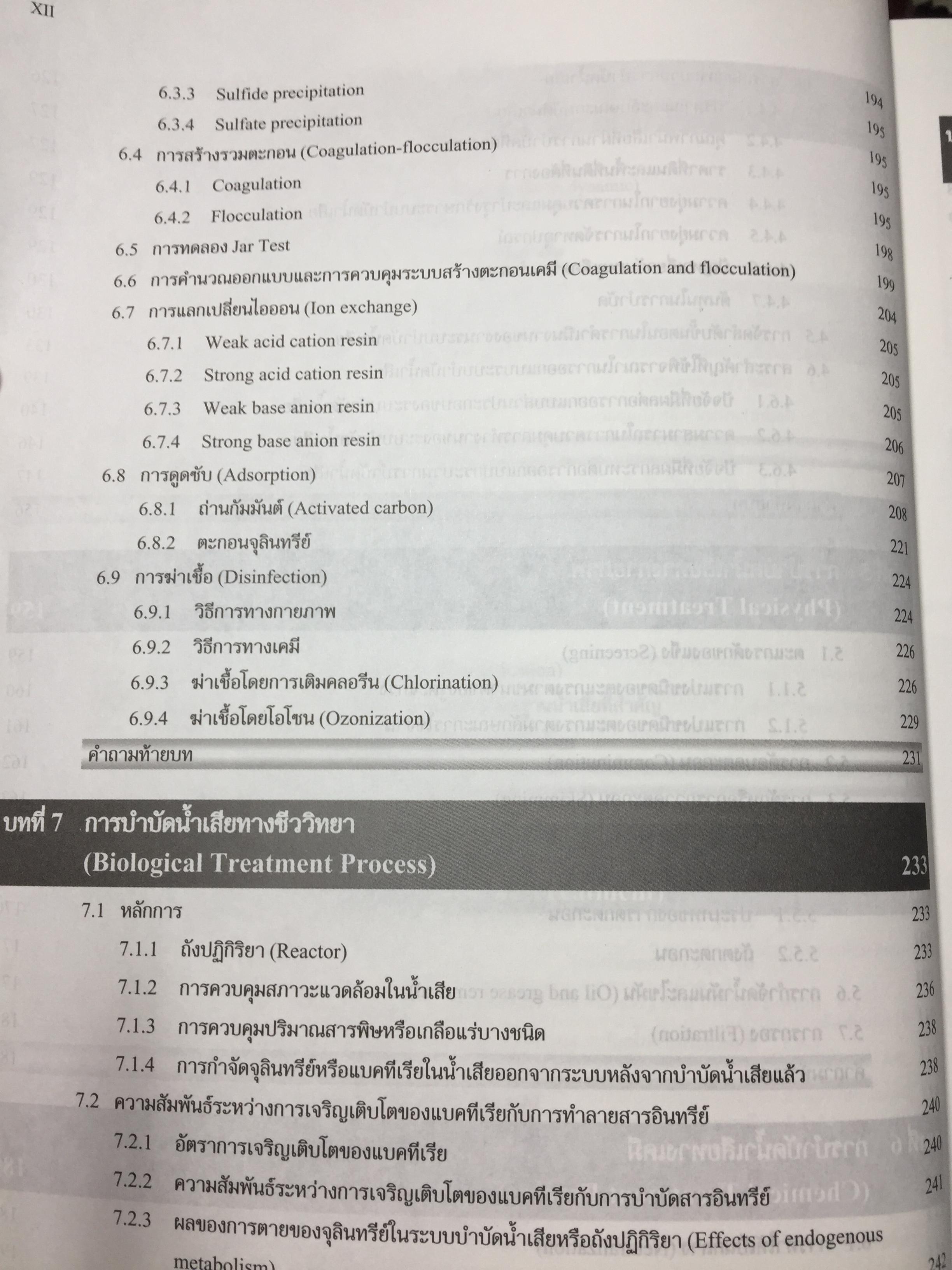 ระบบบำบัดน้ำเสีย. การเลือกใช้ การออกแบบ การควบคุม และการแก้ปัญหา. ผู้เขียน รศ.ดร.สันทัด ศิริอนันต์ไพบูลย์ 0 กก.