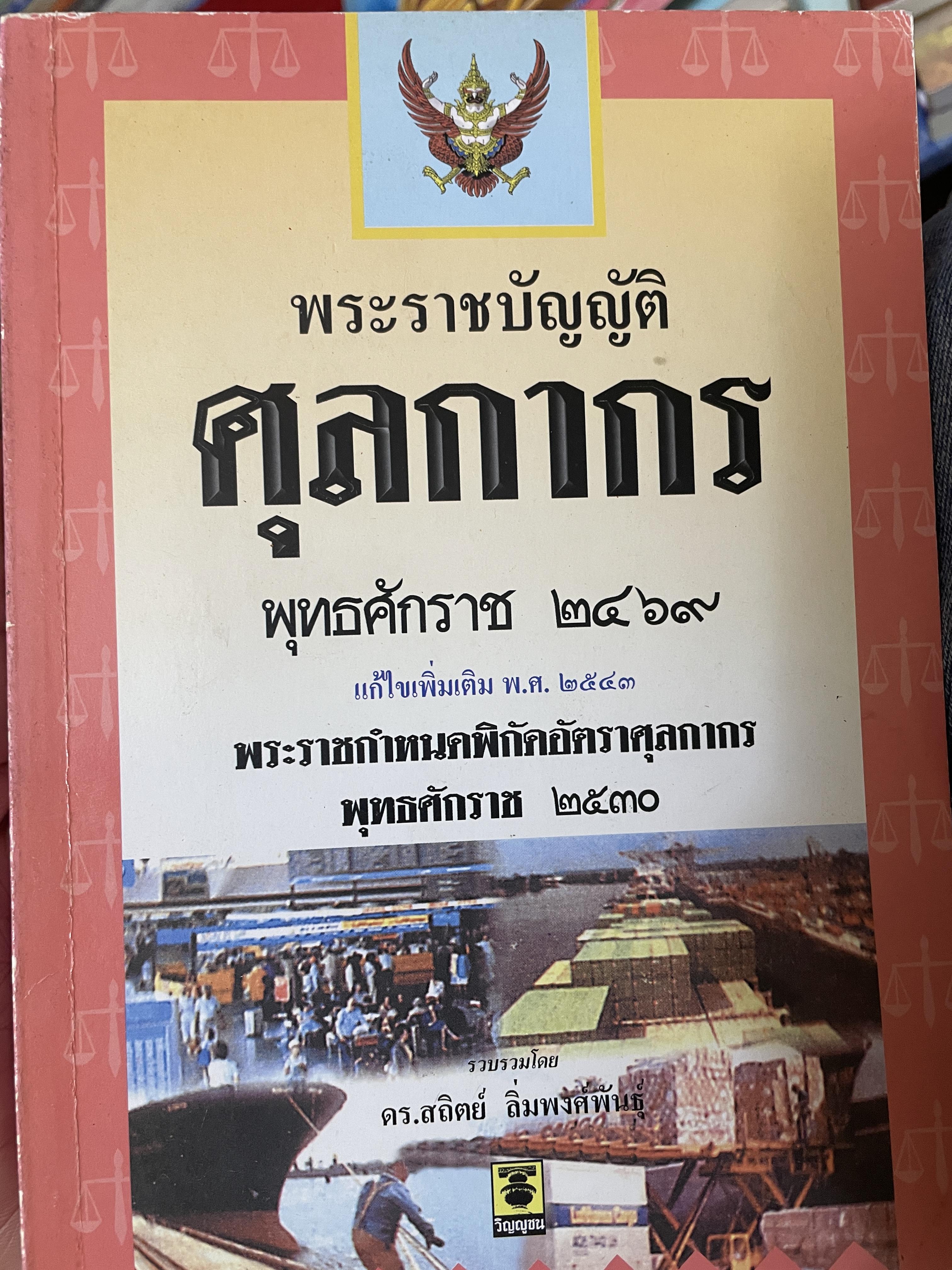 พระราขบัญญัติ ศุลกากร พุทธศักราช 2469 และพระราชกำหนดพิกัดอัตราศุลกากร 2530 1 กก.