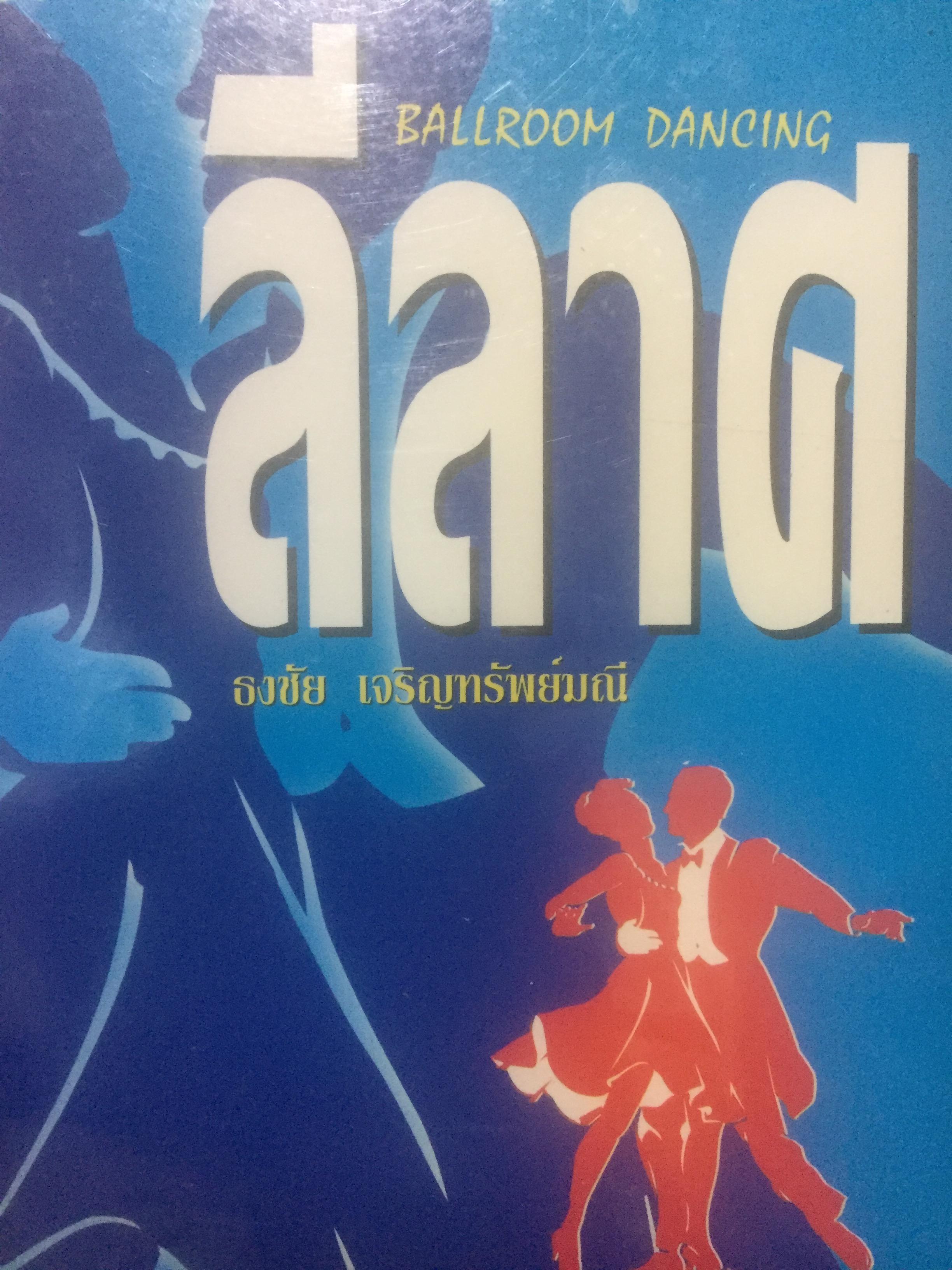 ลีลาศ. BALLROOM DANCING ผู้เขียน ธงชัย เจริญทรัพย์มณี 0 กก.