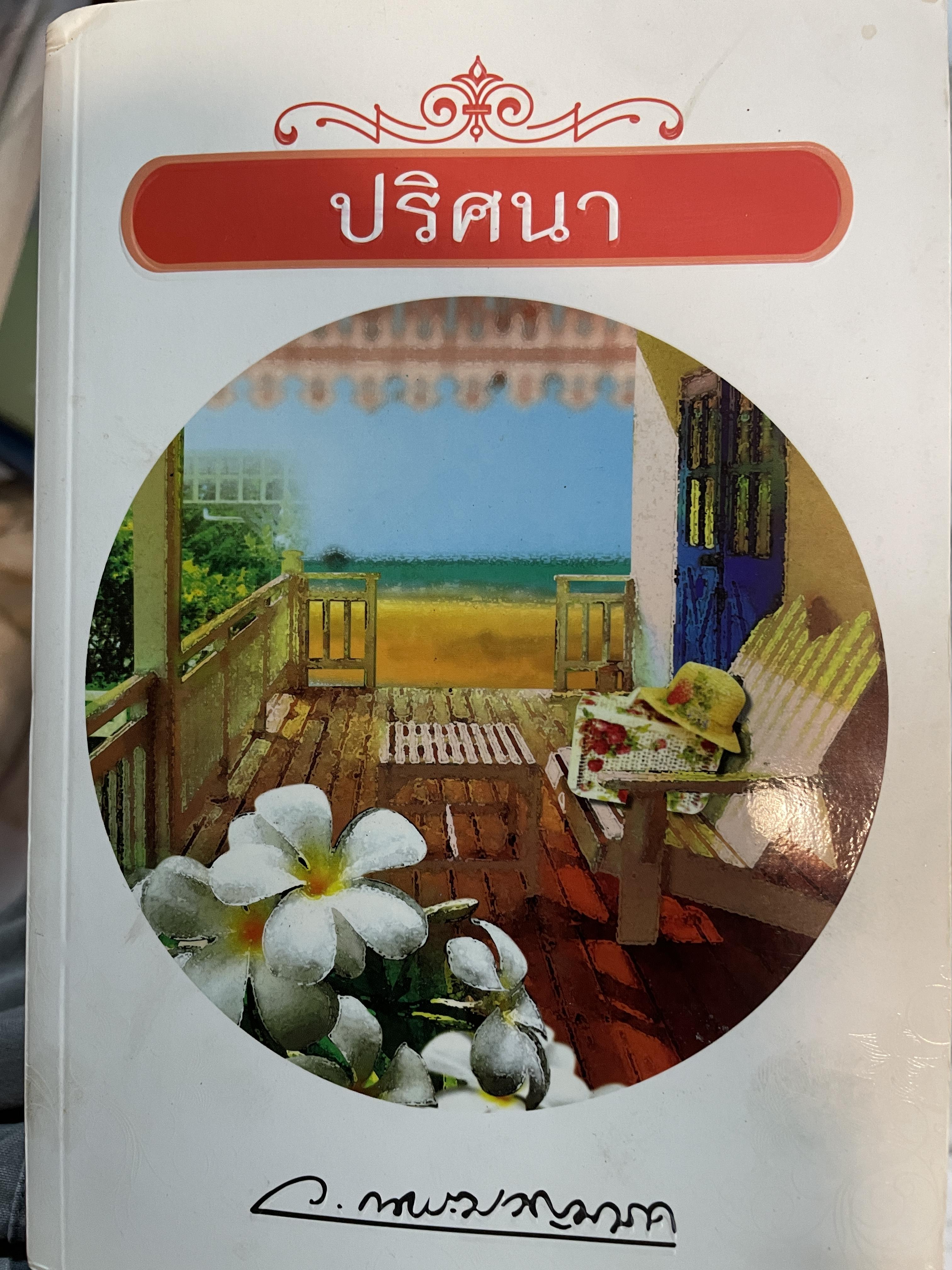 ปริศนา ผู้เขียน ว.ณ.ประมวญมารค 3,500 กรัม