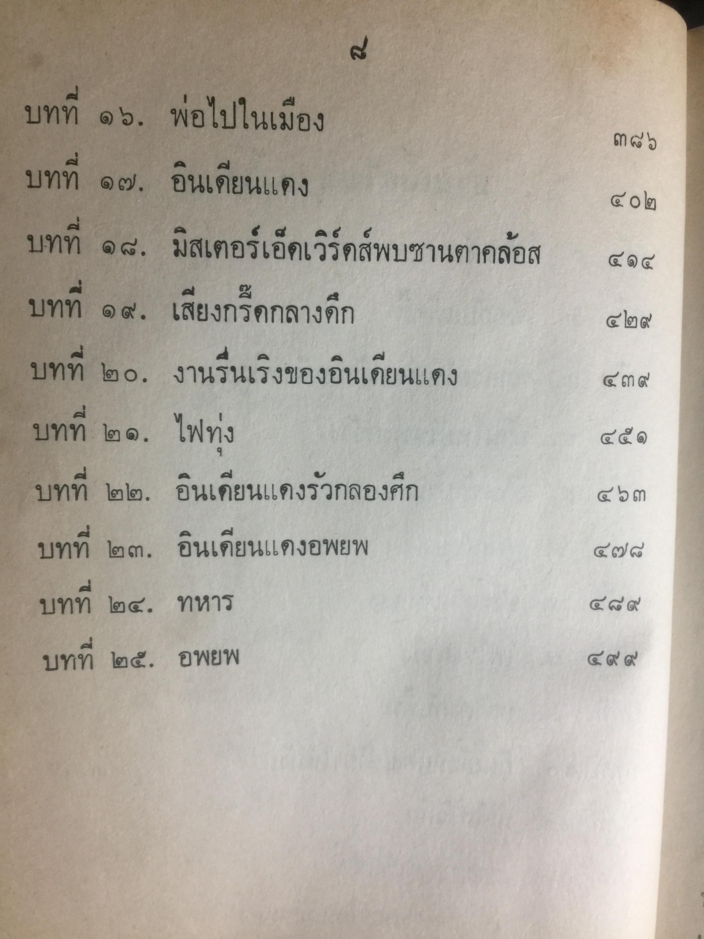 บ้านเล็กในป่าใหญ่. เป็นหนังสือชุดบ้านเล็ก แปลและเรียบเรียงโดย สุคนธรส 2 กก.