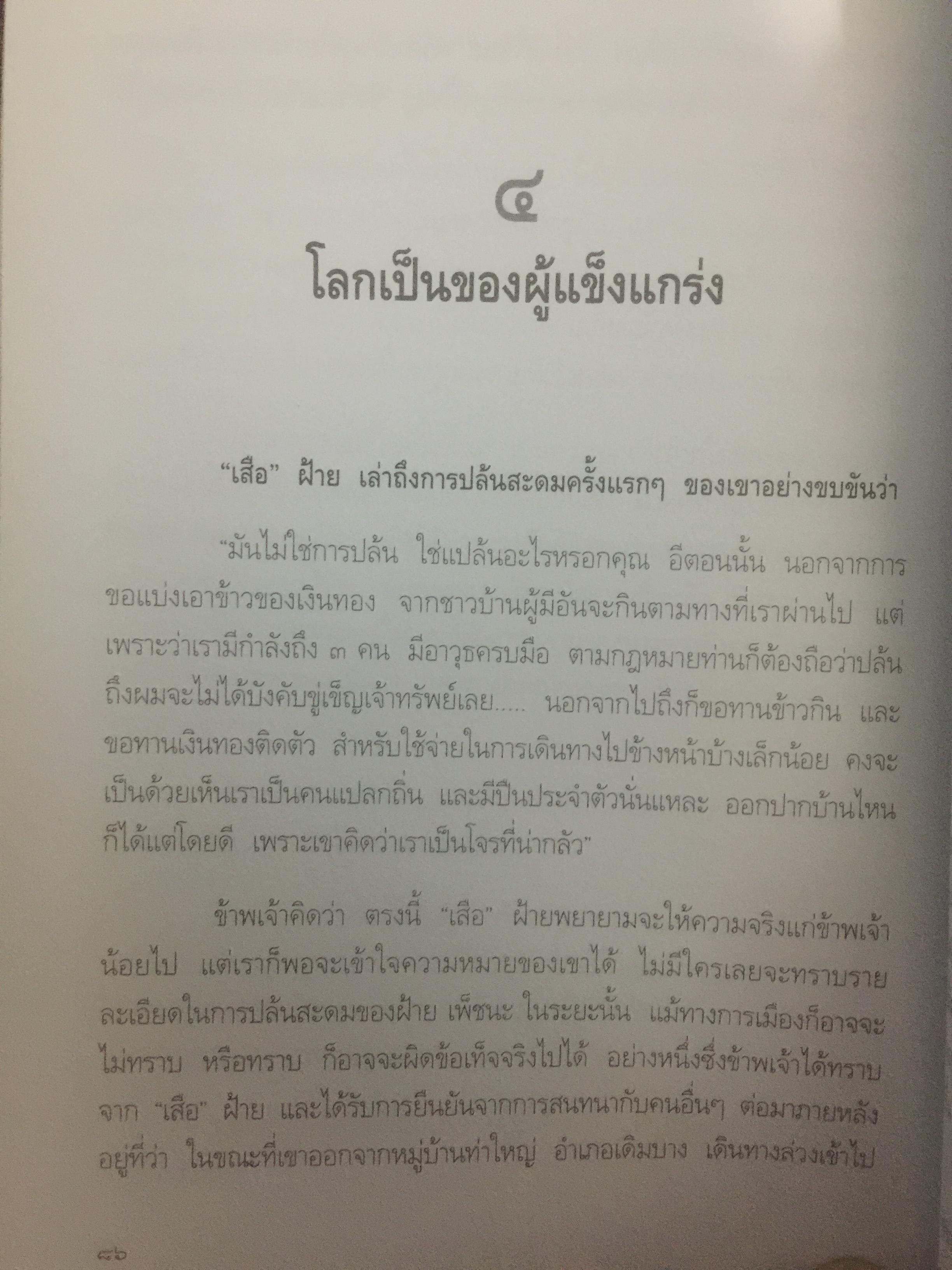 เสือฝ้าย 10 ทิศ. ผู้เขียน นายฉันทนา (มาลัย ชูพินิจ) 0 กก.