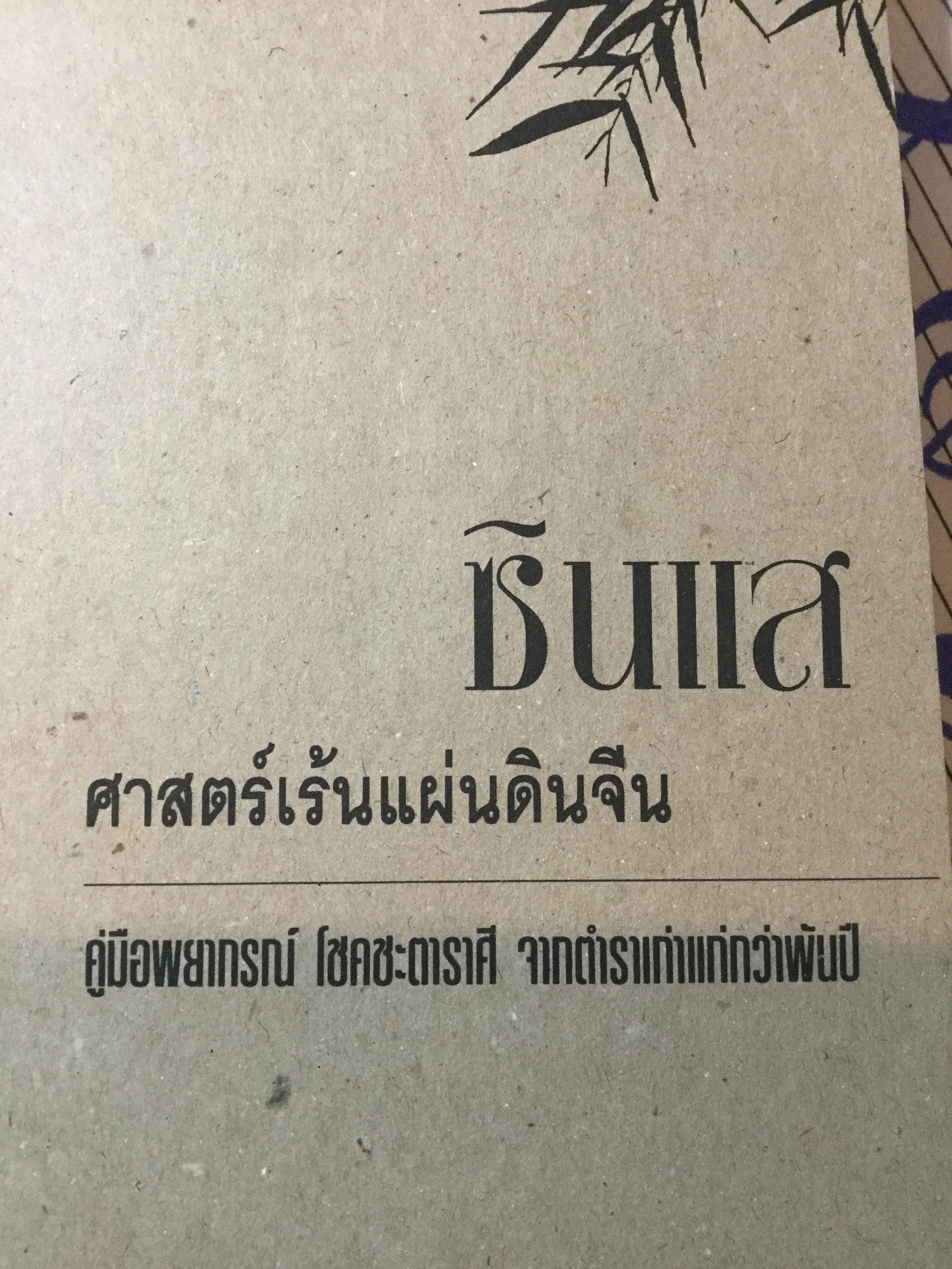 ซินแส ศาสตร์เร้นแผ่นดินจีน. คู่มือทำนายโชคชะตา ราศี เคราะห์ ดวง ด้วยตนเอง.จากตำราเก่าแก่ที่เชื่อถือมานานกว่าพันปีของชนชาวจีน 0 กก.