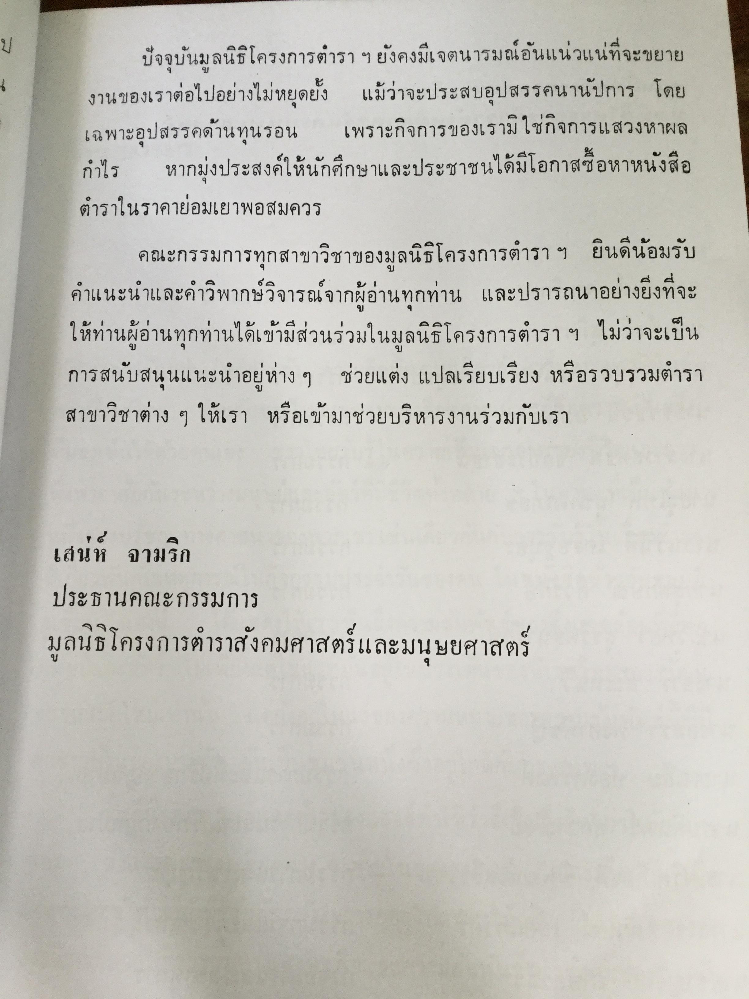 ข้าวกับมนุษย์ นิเวศวิทยาทางการเกษตรในเอเซียอาคเนย์. ผู้เขียน ชูเซียน เอ็ม.แฮงส์. ผู้แปล ดร.นฤจร อิทธิจีระจรัส 0 กก.