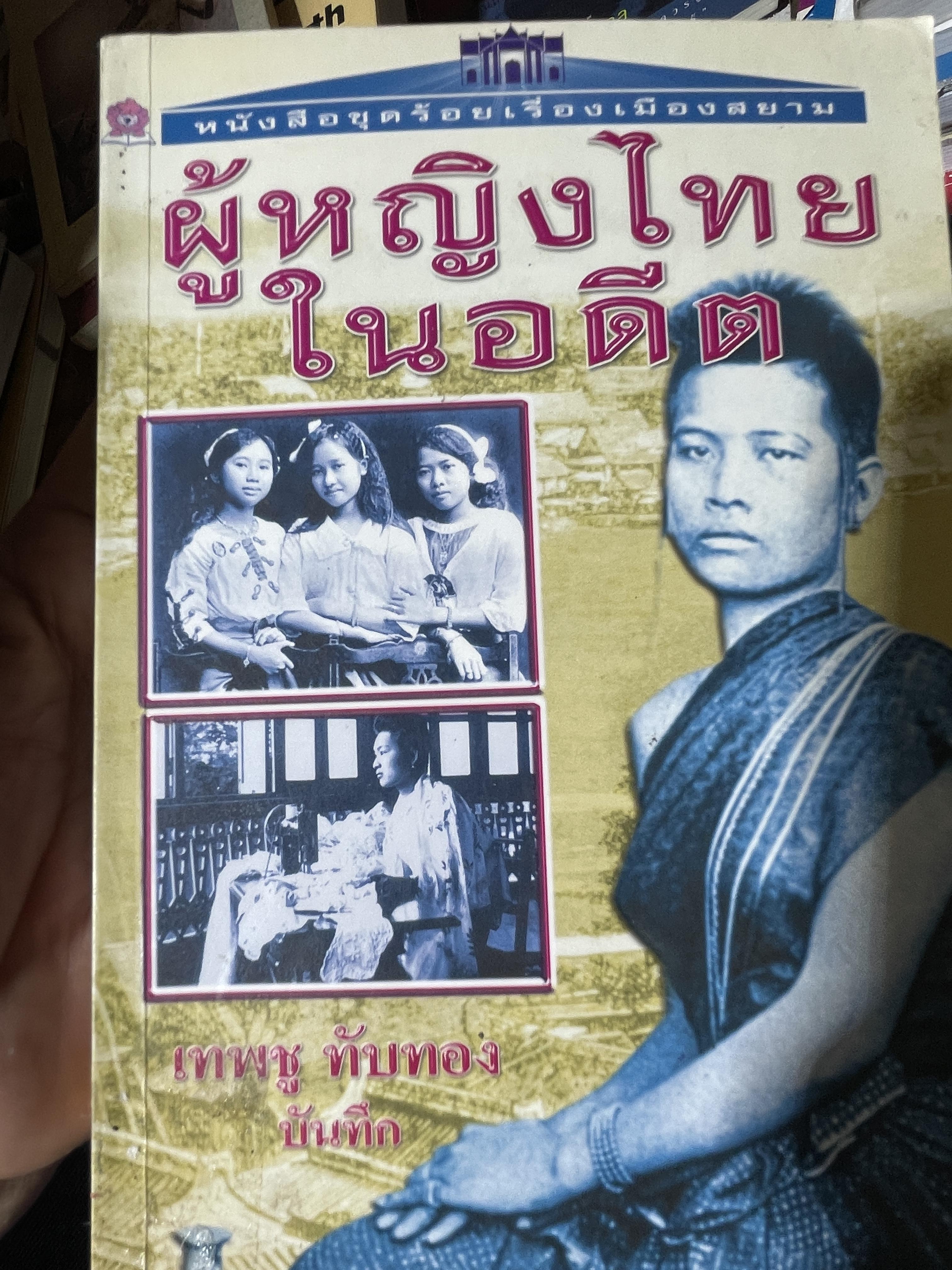 ผู้หญิงไทยในอดีต หนังสือชุดร้อยเรื่องเมืองสยาม ผู้เขียน เทพชู ทับทอง 800 กรัม