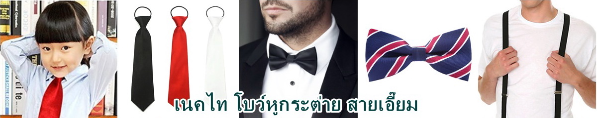 เน็คไท โบว์หูกระต่าย สายเอี๊ยม