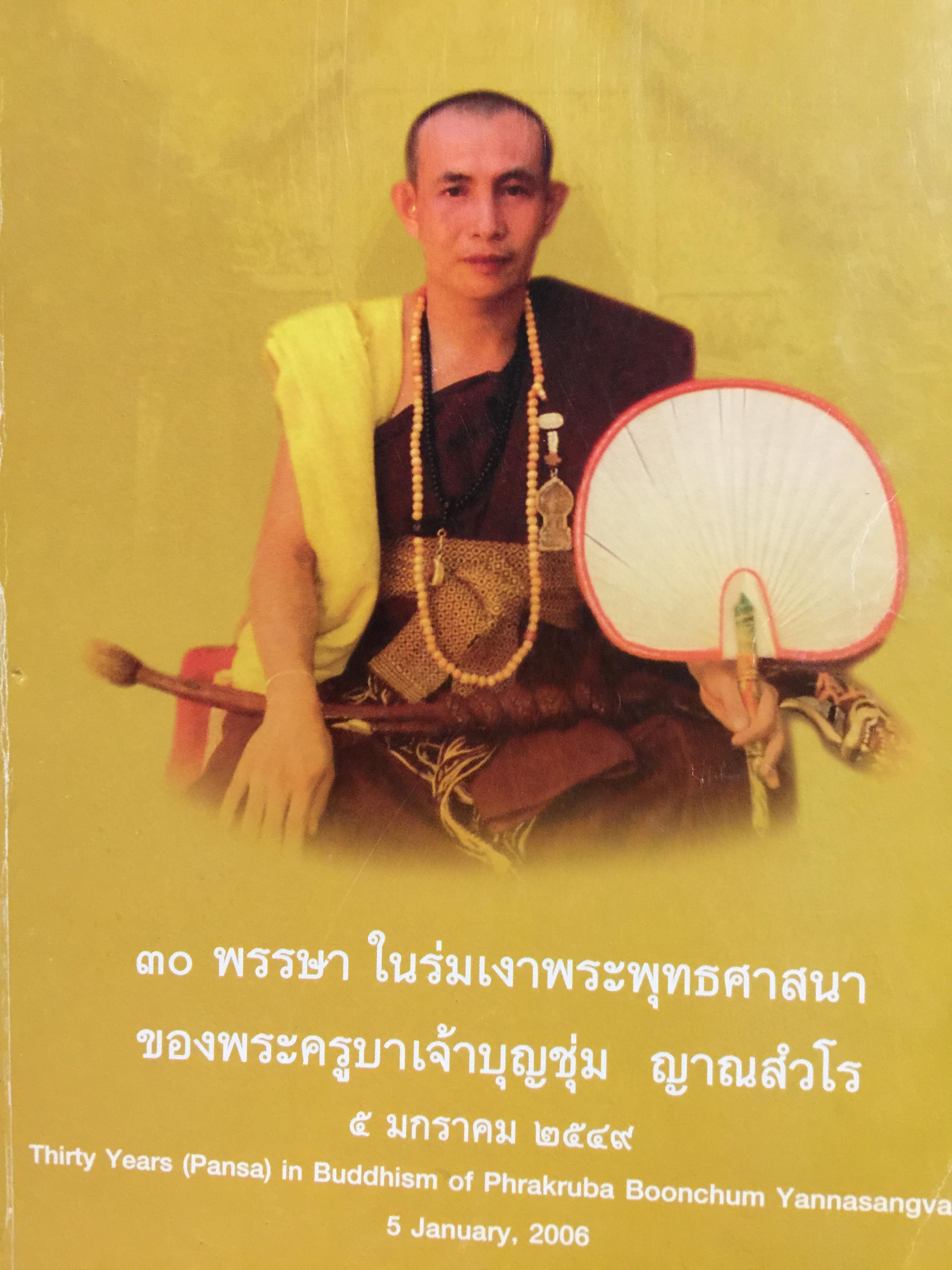 พระครูบาเจ้าบุญชุ่ม ญาณสวโร. 30 พรรษา ในร่มเงาพระพุทธศาสนา. 5 มกราคม 2549 800 กรัม