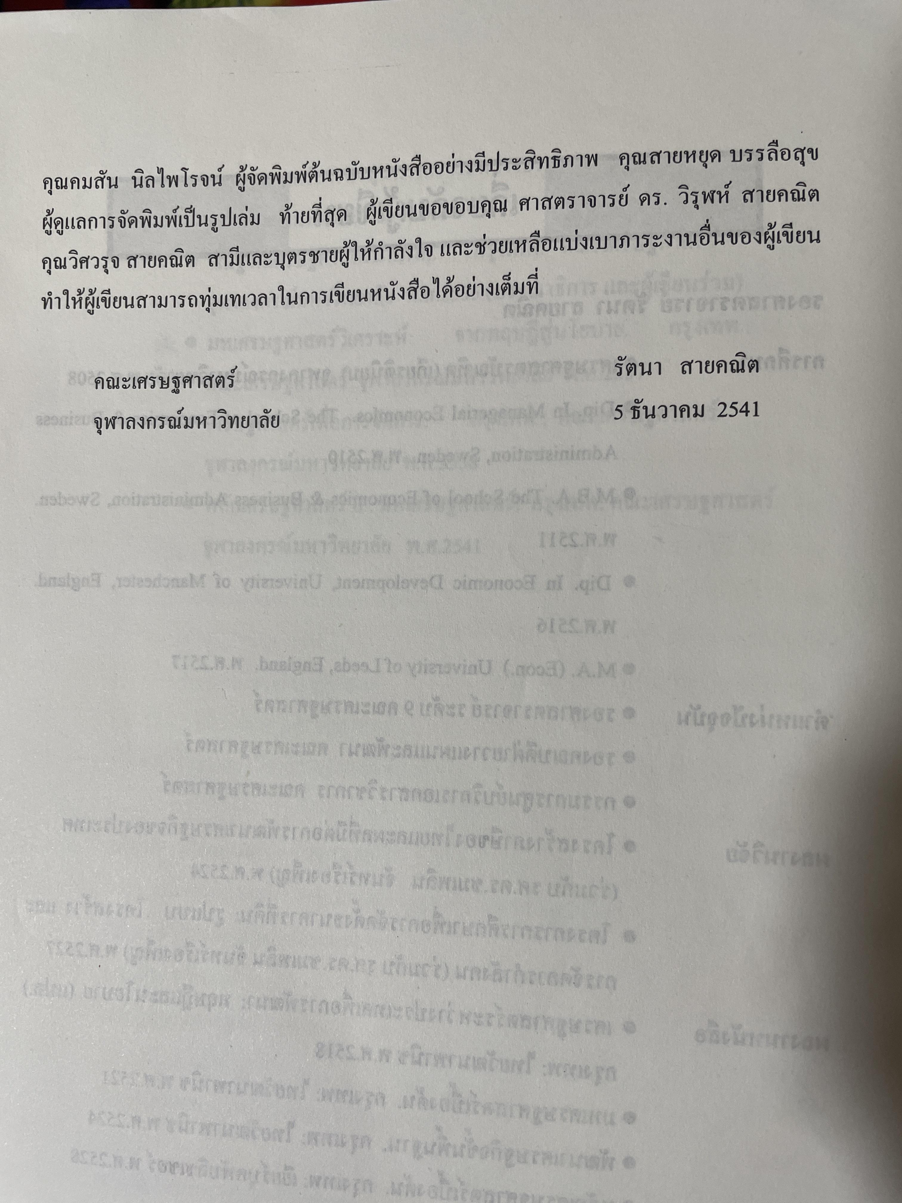 หลักเศรษฐศาสตร 2 : มหเศรษฐศาสตร์. ภาคการผลิต ภาคการเงิน ภาคการคลัง ภาคการต่างประเทศ ผู้เขียน รัตนา สายคณิต 3 กก.