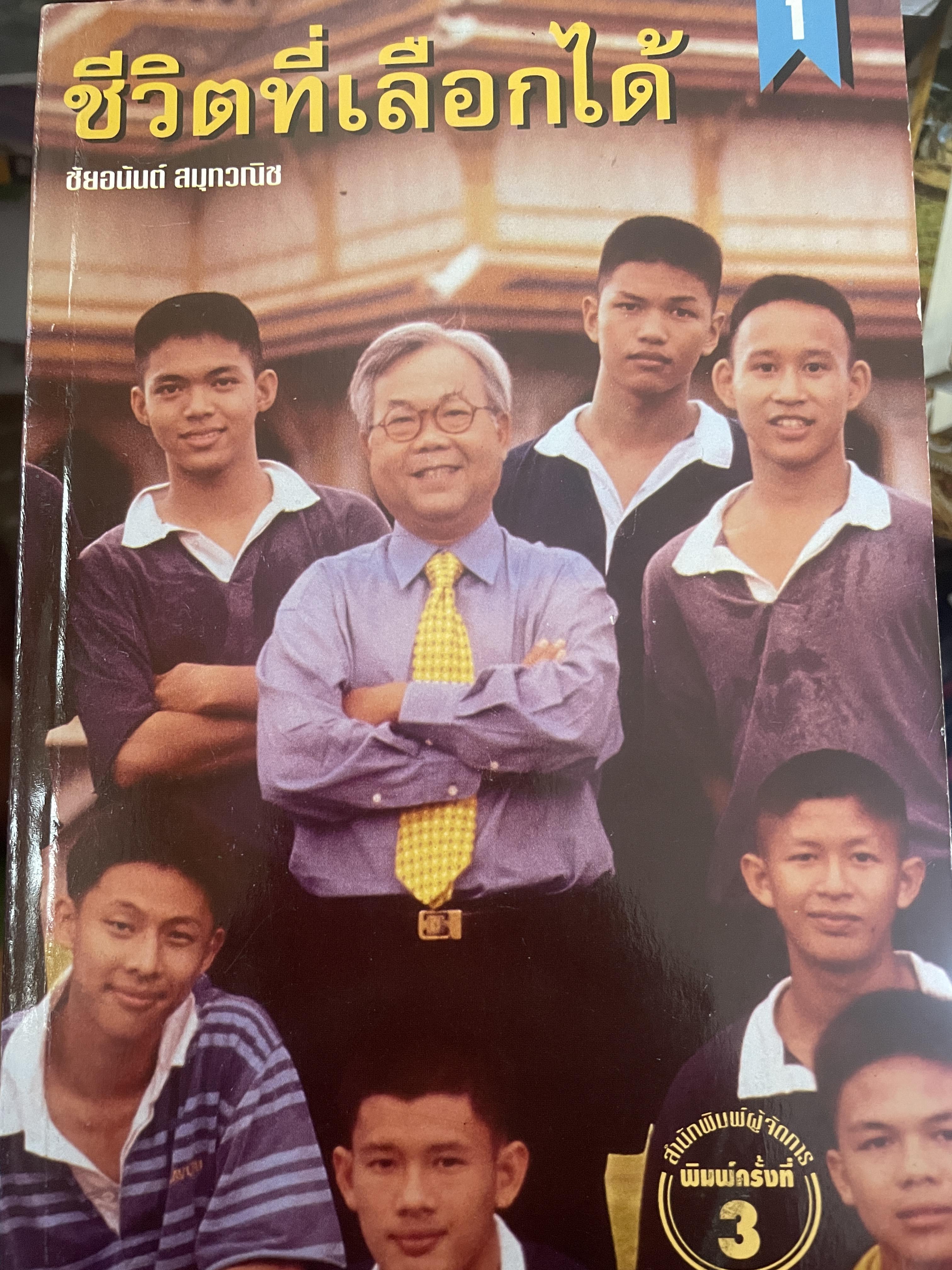 ชีวิตที่เลือกได้ 1 ผู้เขียน ชัยอนันต์ สมุทรวณิช 1,500 กรัม