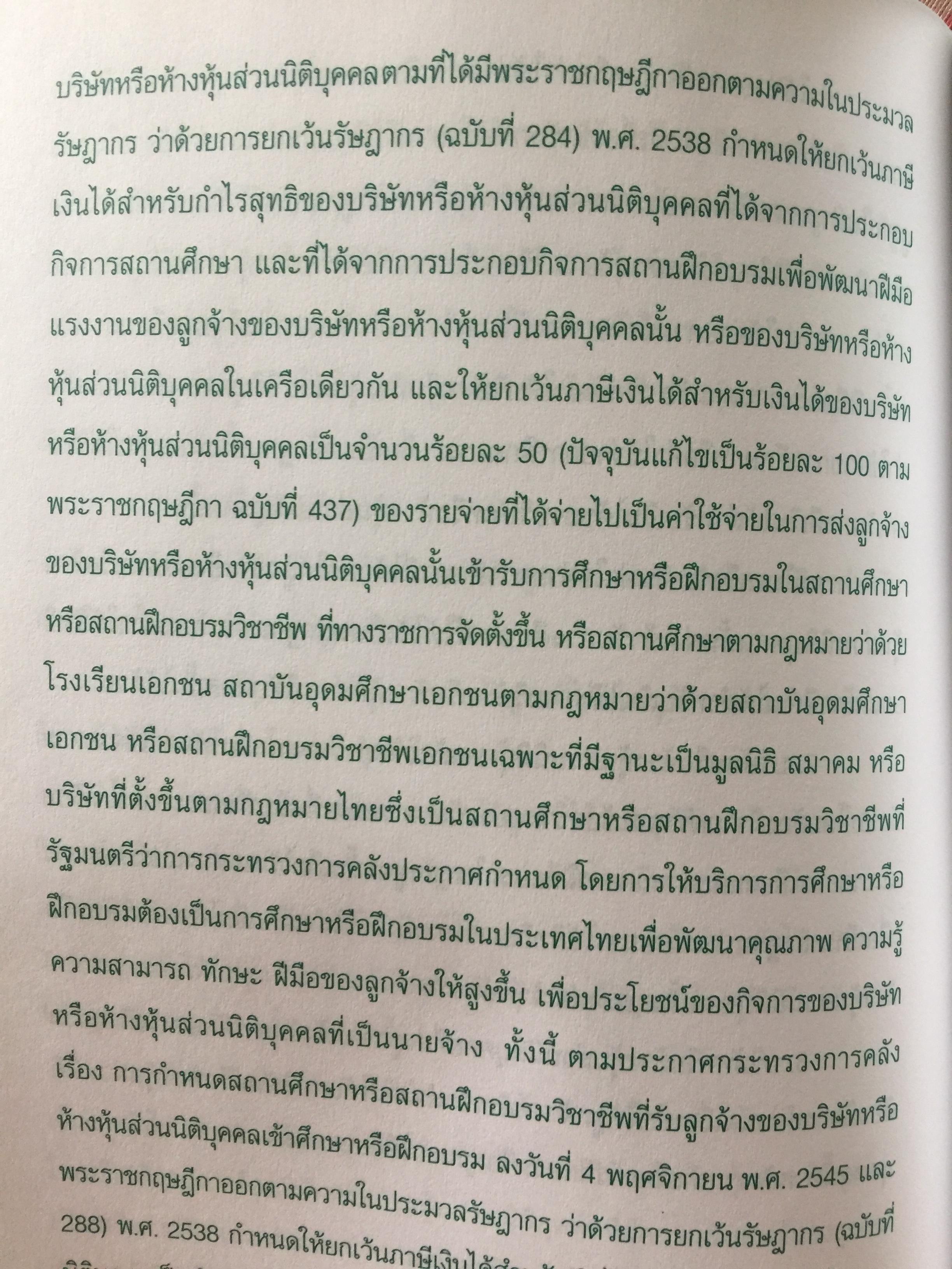 60 กลยุทธ์การวางแผนภาษี สวัสดิการพนักงาน. WELFARE TAX PLANNING STRATEGIES 0 กก.