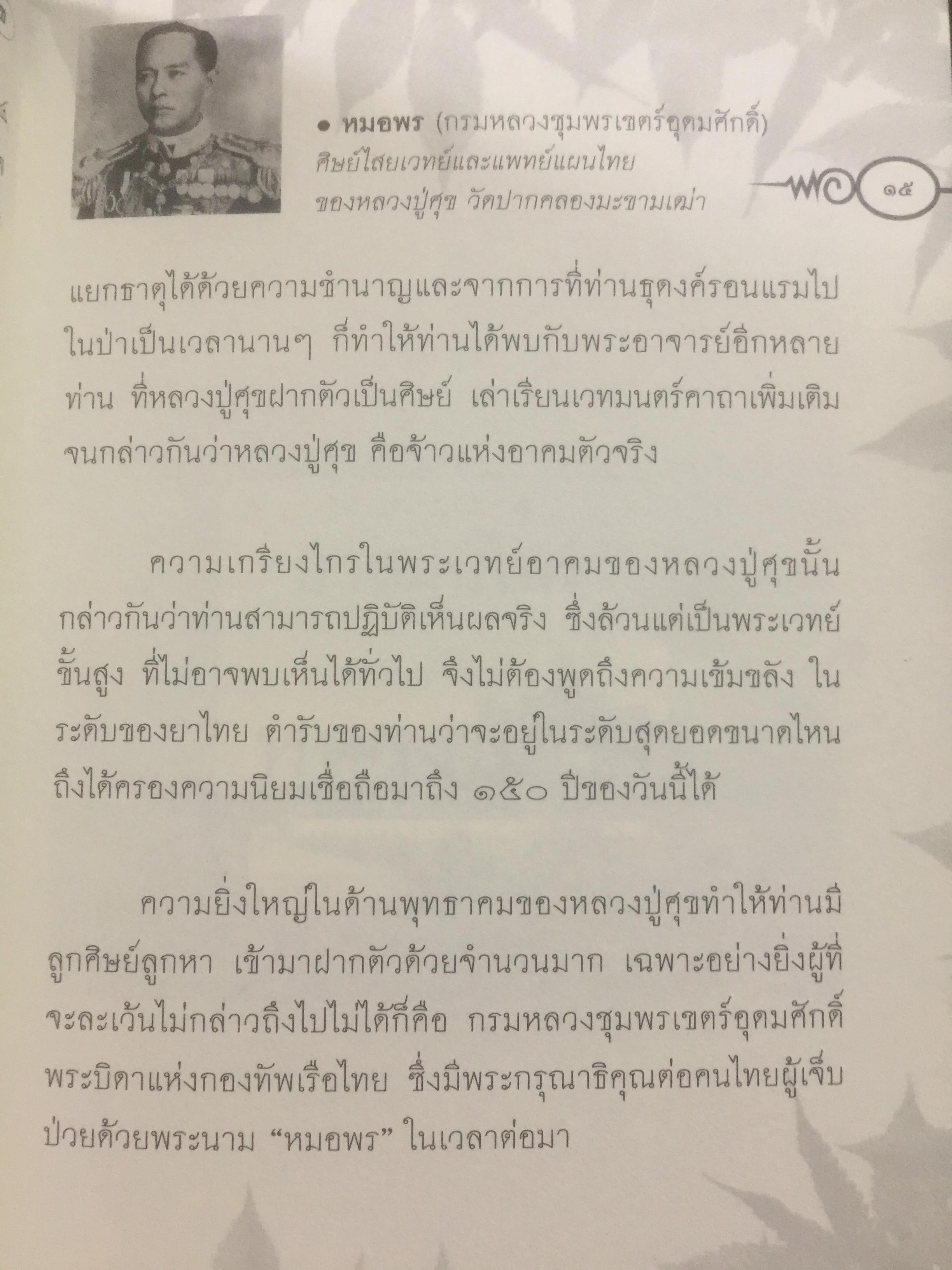 ประมวลยอดตำรา ยาสมุนไพร ตำรับเก่าดั้งเดิม. หลวงปู่ศุข วัดปากคลองมะขามเฒ่า 0 กก.