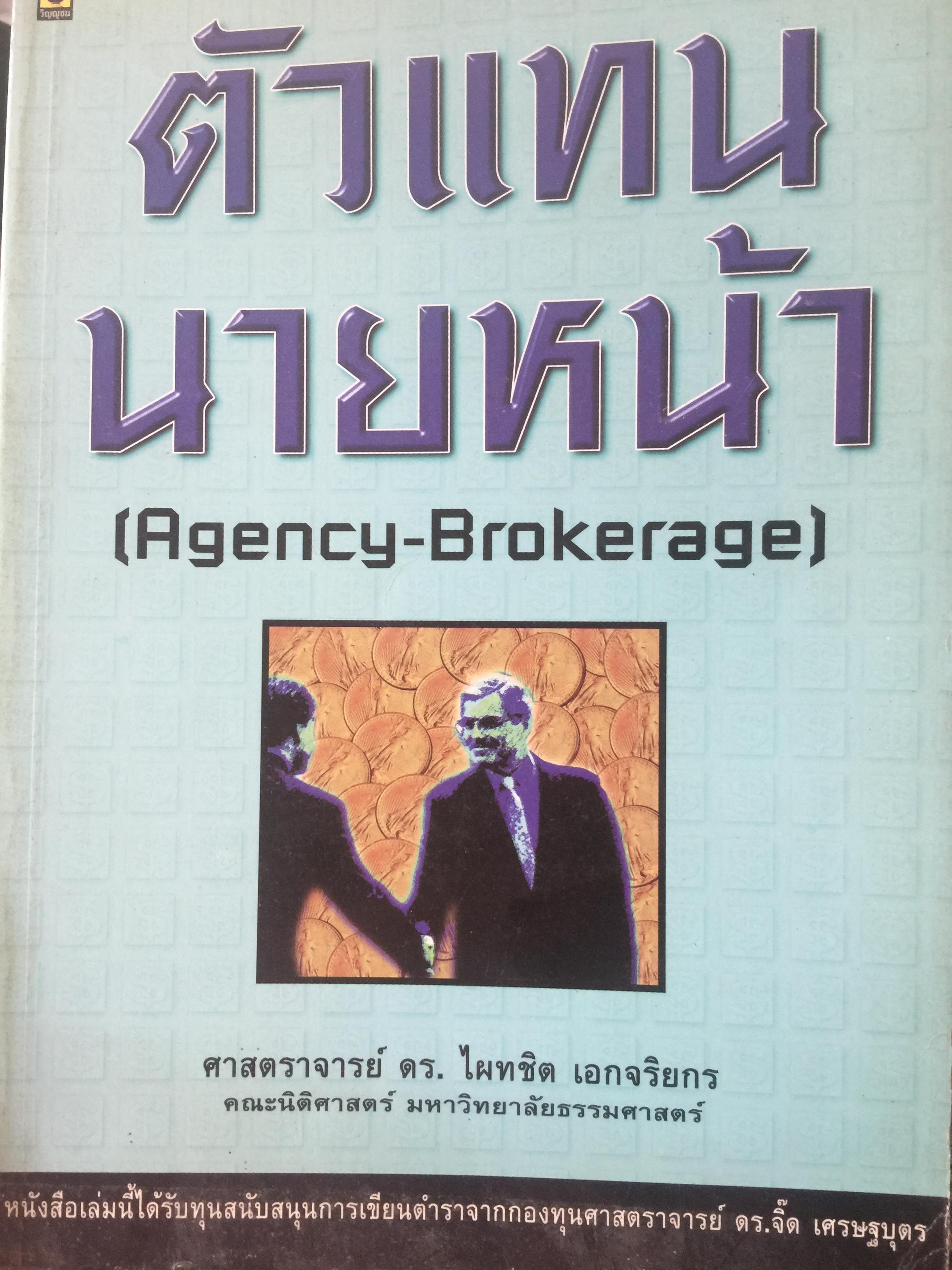 ตัวแทน นายหน้า. (AGENCY- BROKERAGE). ผู้เขียน ศาสตราจารย์ ดร.ไผทชิต เอกจริยกร คณะนิติศาสตร์ มหาวิทยาลัยธรรมศาสตร์ 3 กก.