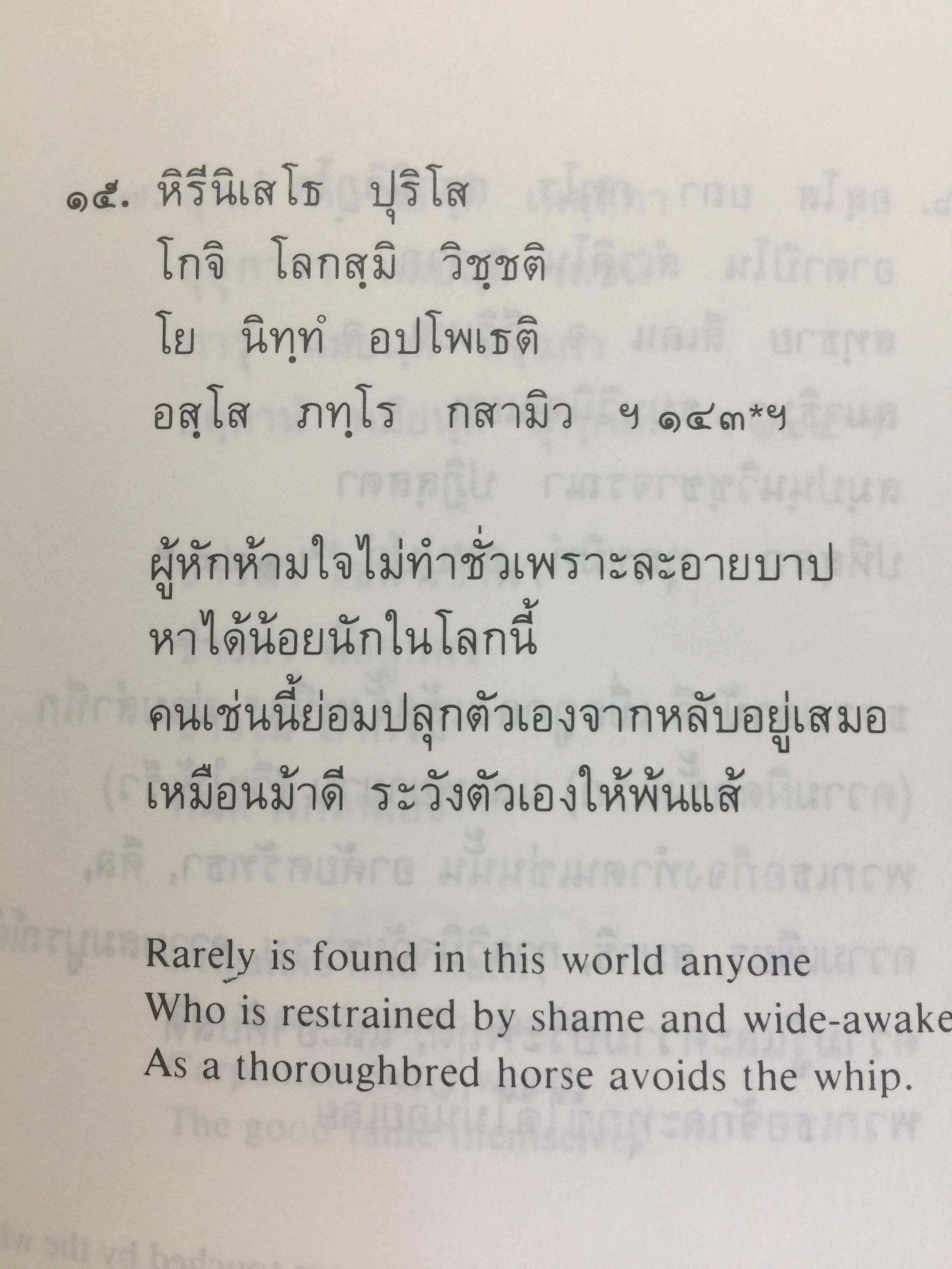 พุทธวจนะใน ธรรมบท 3 ภาษา บาลี-ไทย-อังกฤษ THE BUDDHAw ‘ S WORDS IN THE DHAMMAPADA แปลโดย เสฐียรพงษ์ วรรณปก 0 กก.