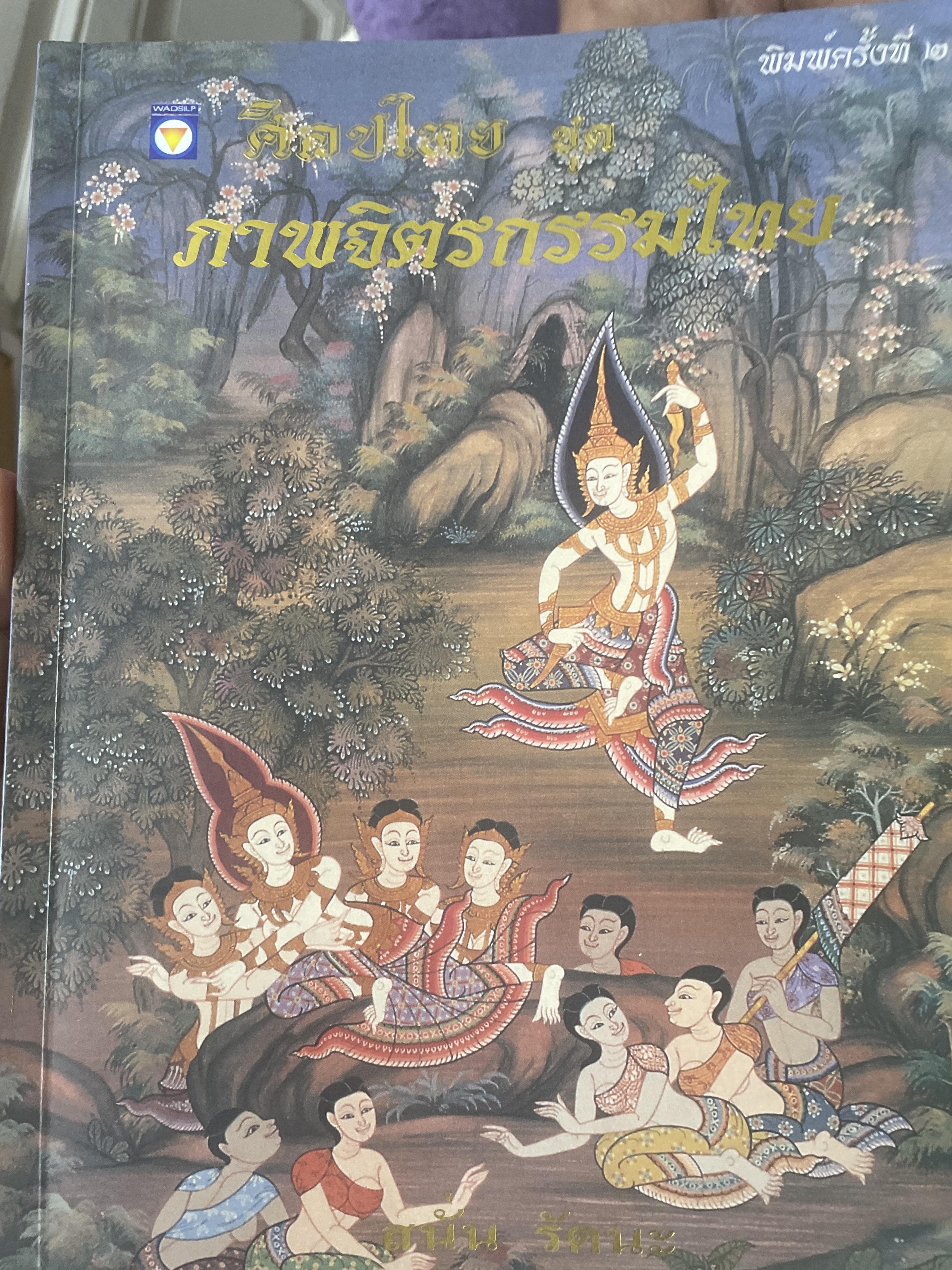 ภาพจิตรกรรมไทย ศิลปไทย ชุด ภาพจิตรกรรมไทย โดย สนั่น รัตนะ วิทยาลัยช่างศิลป์ สถาบันศิลปกรรม กรมศิลปากร 1 กก.