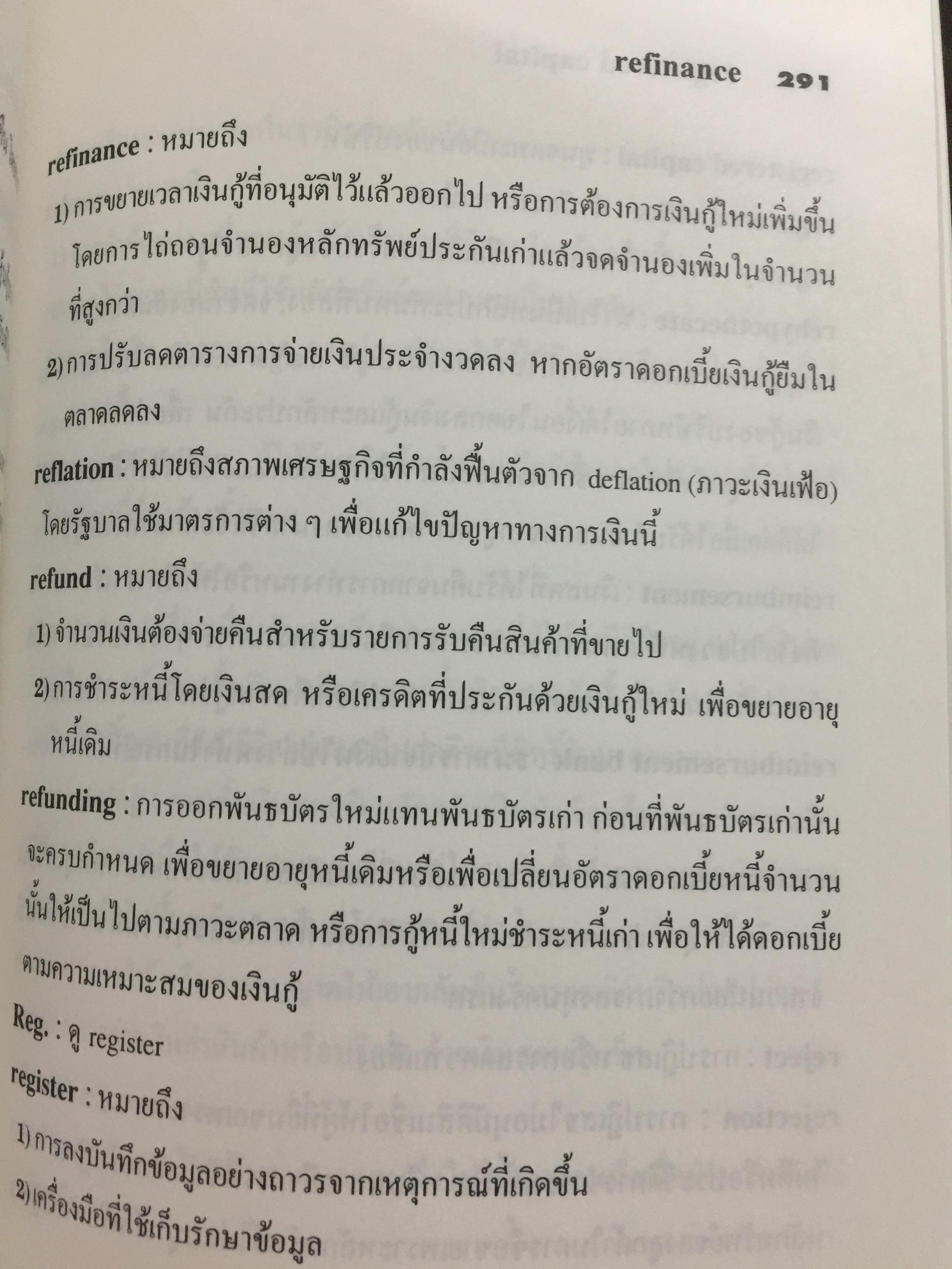 คำศัพท์การธนาคาร DICTIONARY OF BANKING TERMS.คำศัพท์ภาษาอังกฤษเกี่ยวกับ ธนาคาร การบัญชี การตรวจสอบ จำนวนกว่า 3,000 คำ โดย สุจิตรา เจษฎาวัลย์ 1,800 กรัม