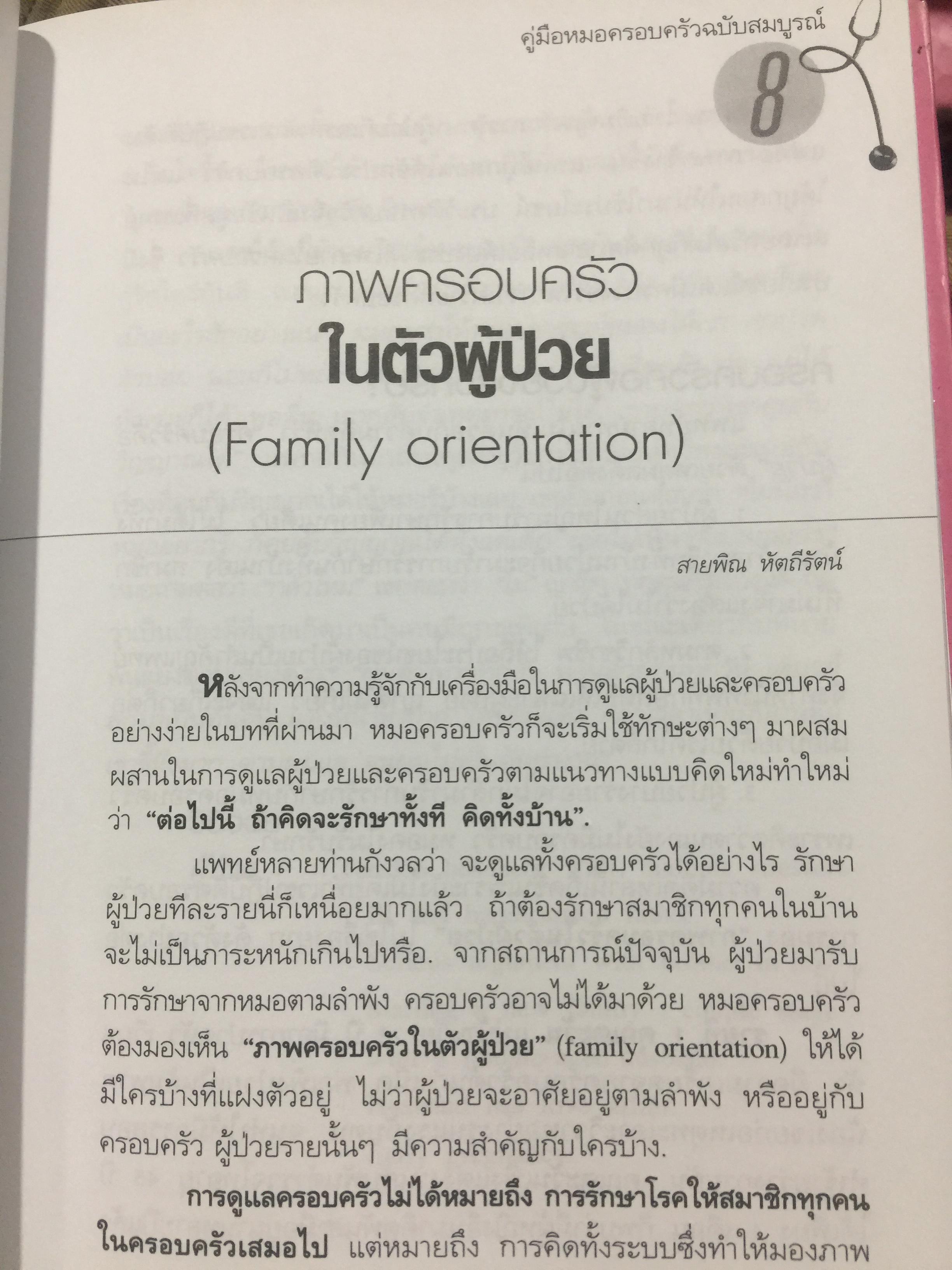 คู่มือ หมอครอบครัว ฉบับสมบูรณ์. Family Medicine.HANDBOOK. ผู้เขียน ผู้ช่วยศาสตราจารย์ สายพิณ หัตถีรัตน์ และคณะ 1,200 กรัม