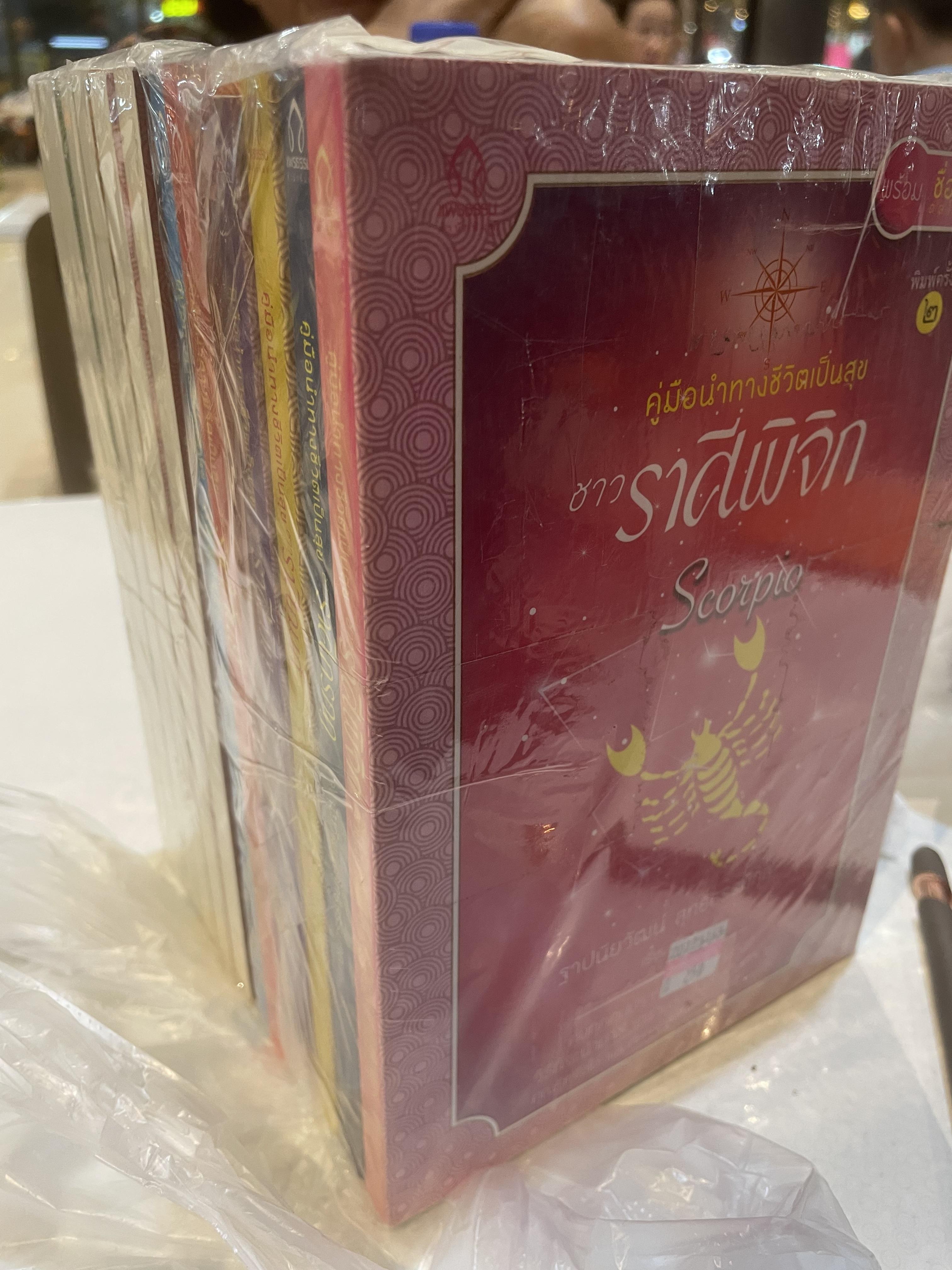 หนังสือ 12 ราศี เป็นคู่มือนำทางชีวิตเป็นสุข 12 ราศี เล่ม 1-12 รวม 12 เล่ม คนทุกคนปรารถนาความสุข วิธีที่จะยำมาซึ่งความสุขนั้นมีหลากหลาย คุณรู้หรือไม่ แผนที่ความสุขอยู่ในเล่มนี้ ผู้เรียบเรียง ฐาปนียวัฒน์ สุทธิธรรมกุล 12 กก.