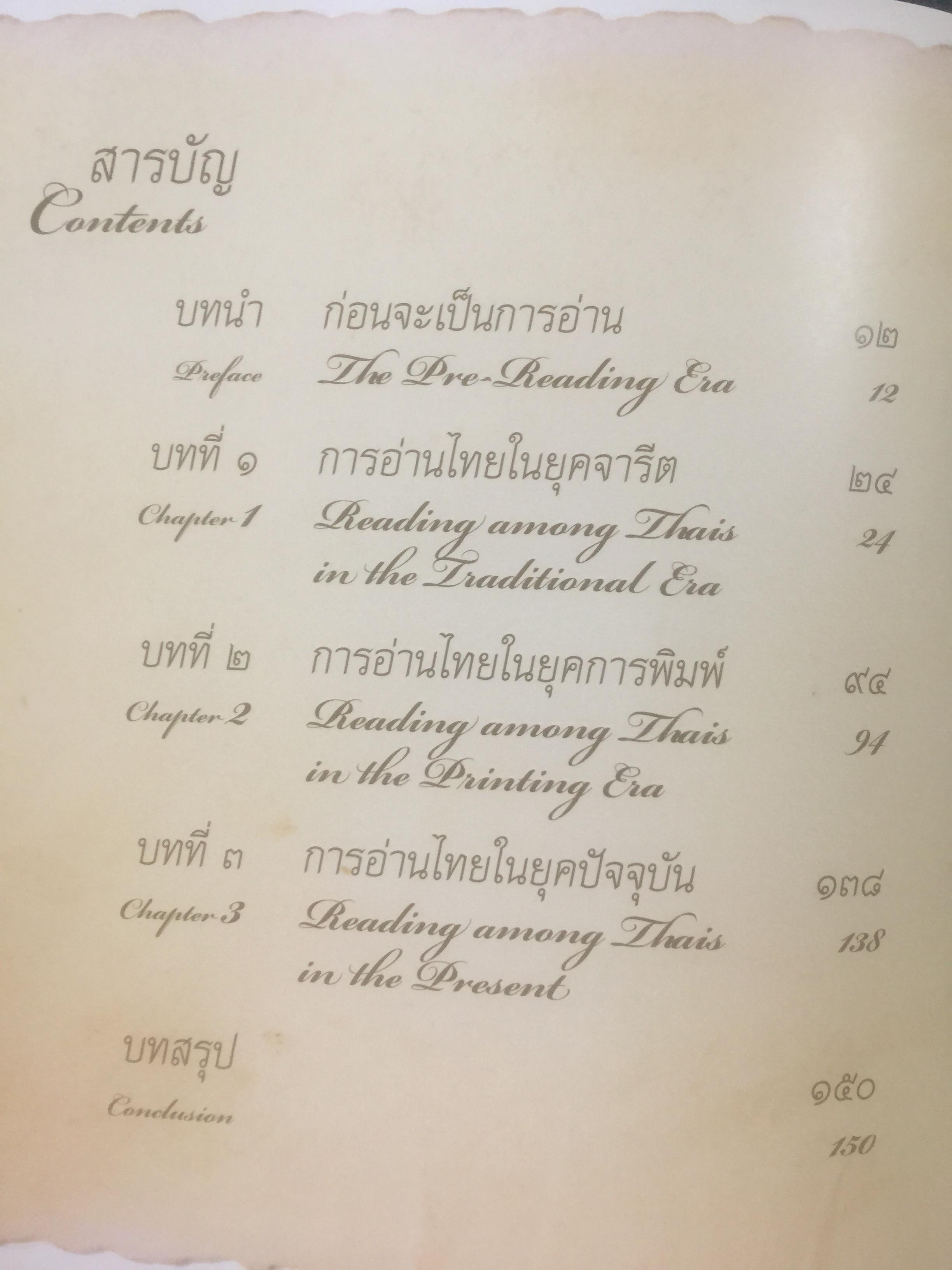 วิวัฒน์การอ่านไทย. Communicating with the Thai Alphabet from the Years Past to the Present 0 กก.