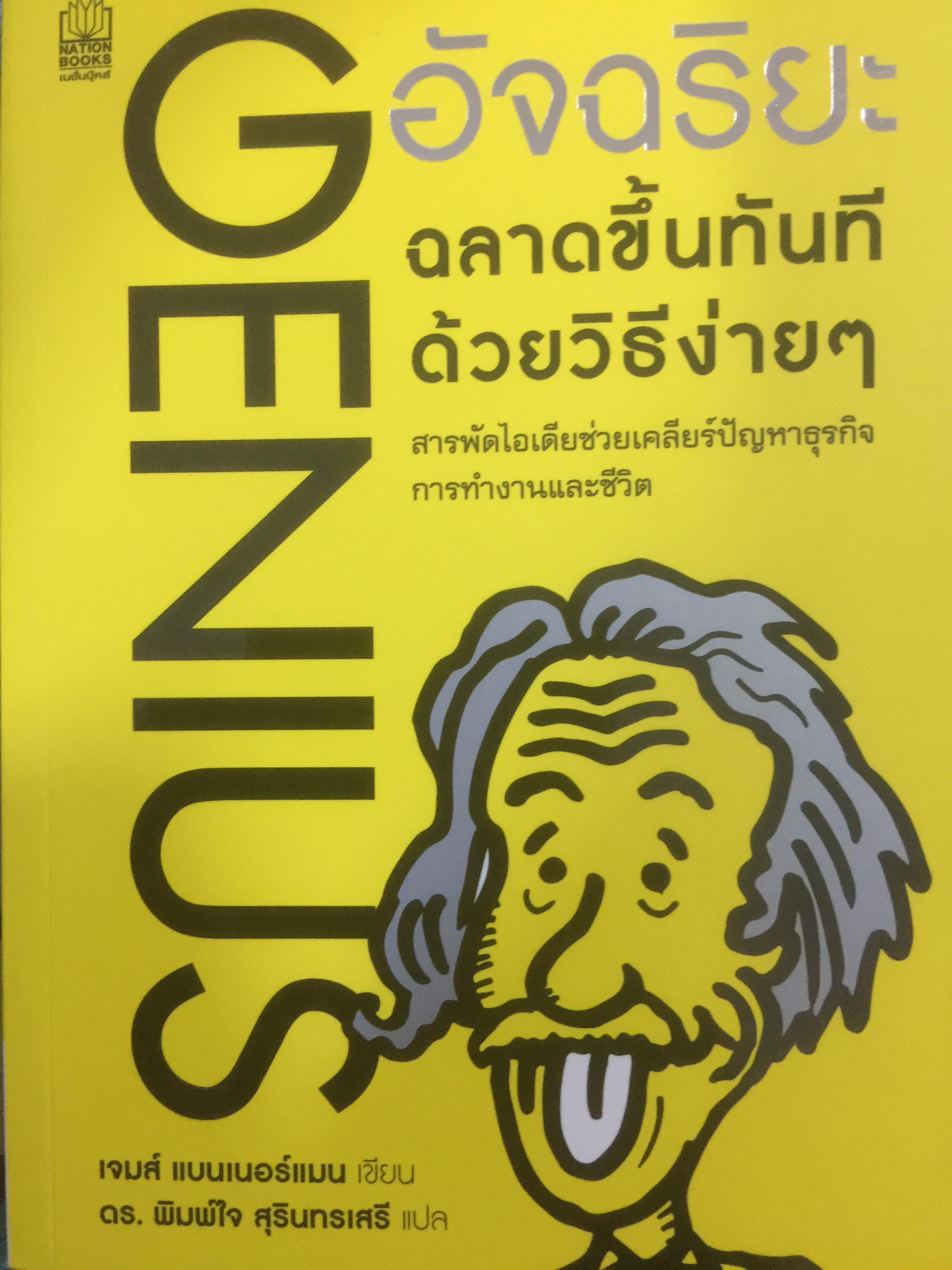 GENIUS อัจฉริยะฉลาดขึ้นทันทีด้วยวิธีง่ายๆ สารพัดไิอเดียช่วยเคลียร์ปัญหาธุรกิจ การทำงานและชีวิต ผู้เขียน เจมส์ แบนเดอร์แมน ผู้แปล ดร.พิมพ์ใจ สุรินทรเสรี 0 กก.