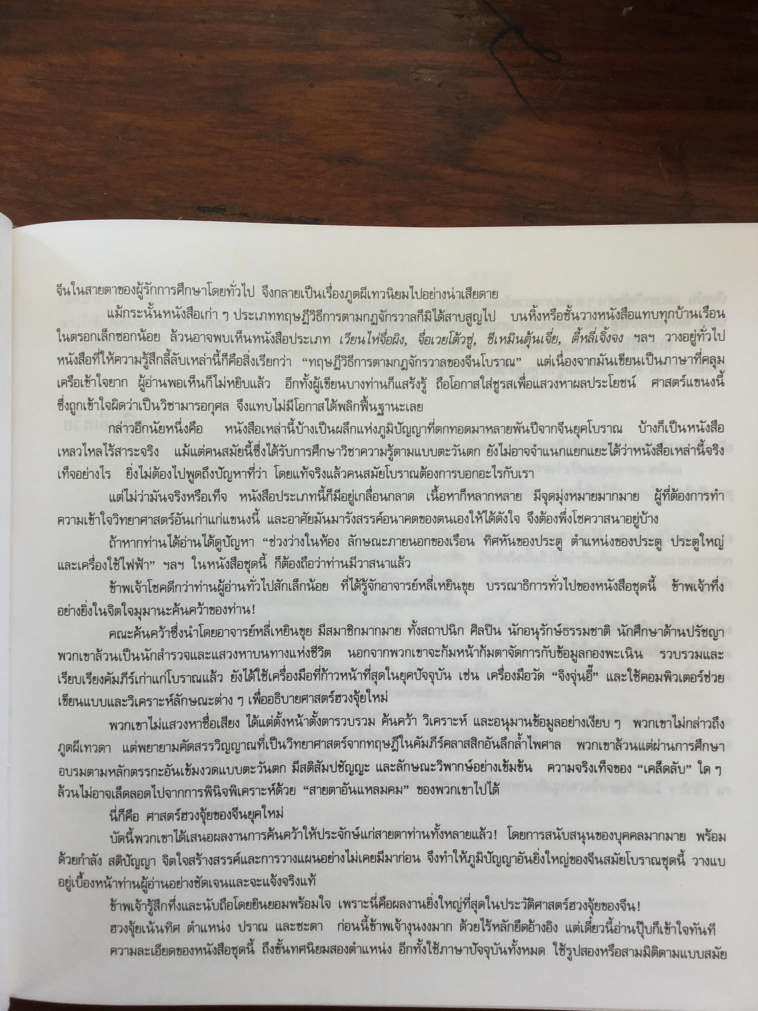 สุดยอดฮวงจุ้ย. บ้านแปดทิศ : ทิศตะวันออกเฉียงใต้. หลี่เหยินชุย และคณะ เขียน วรรณะ มโนพอนิเวศ แปลและเรียบเรียง 0 กก.