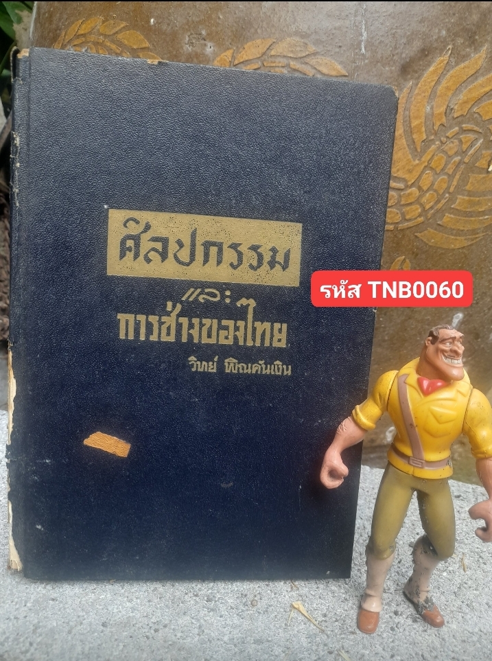 ศิลปกรรมและการช่างของไทย โดย วิทย์ พิณคันเงิน