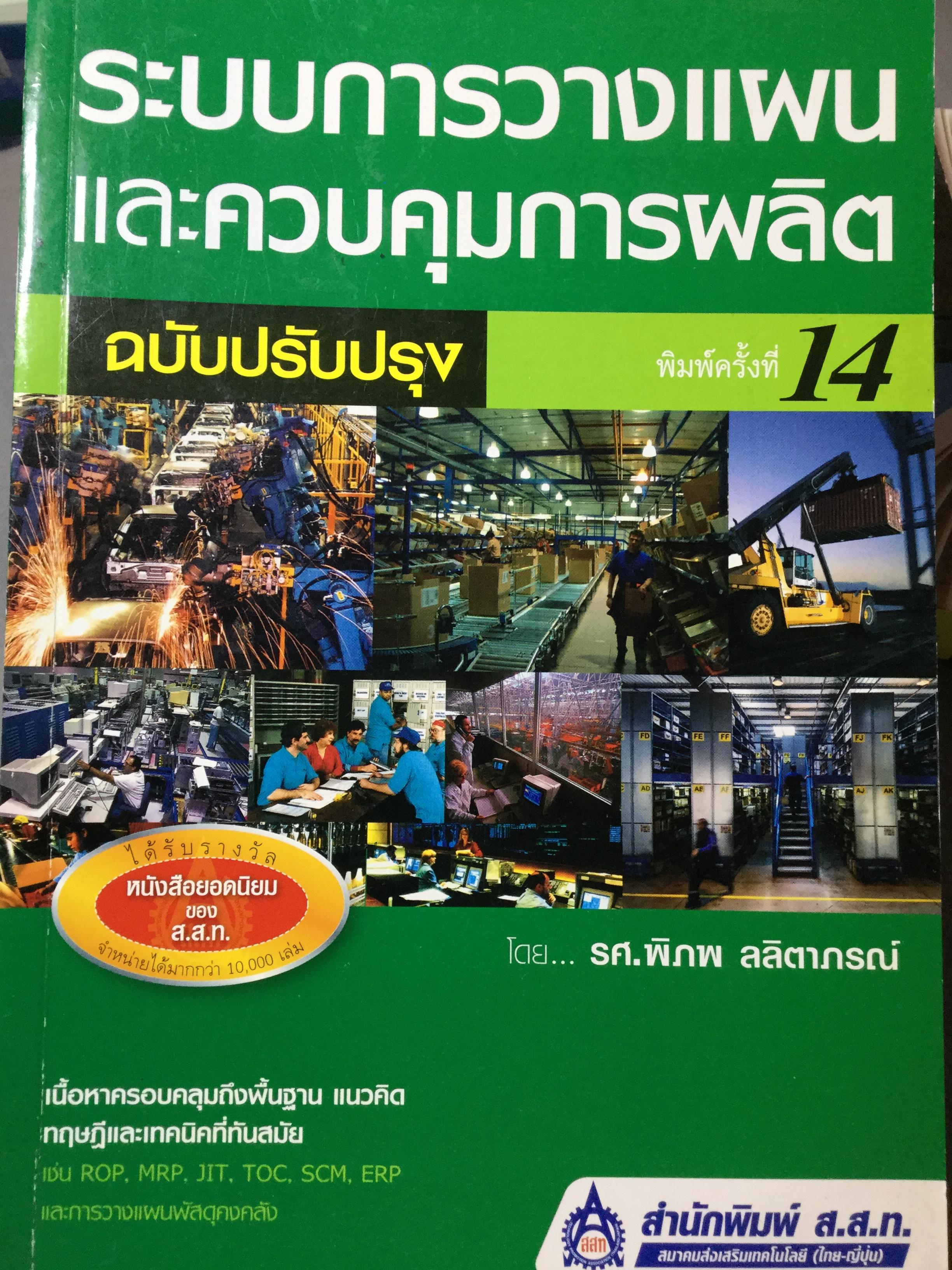 ระบบการวางแผนและควบคุมการผลิต ฉบับปรับปรุง เนื้อหาครอบคลุมถึงพื้นฐาน แนวคิด ทฤษฎีและเทคนิคที่ทันสมัยเช่น ROP MRP. JIT. TOC SCM. ERPและการวางแผนพัสดุคงคลัง. ผู้เขียน รศ.พิภพ ลลิตาภรณ์ 0 กก.