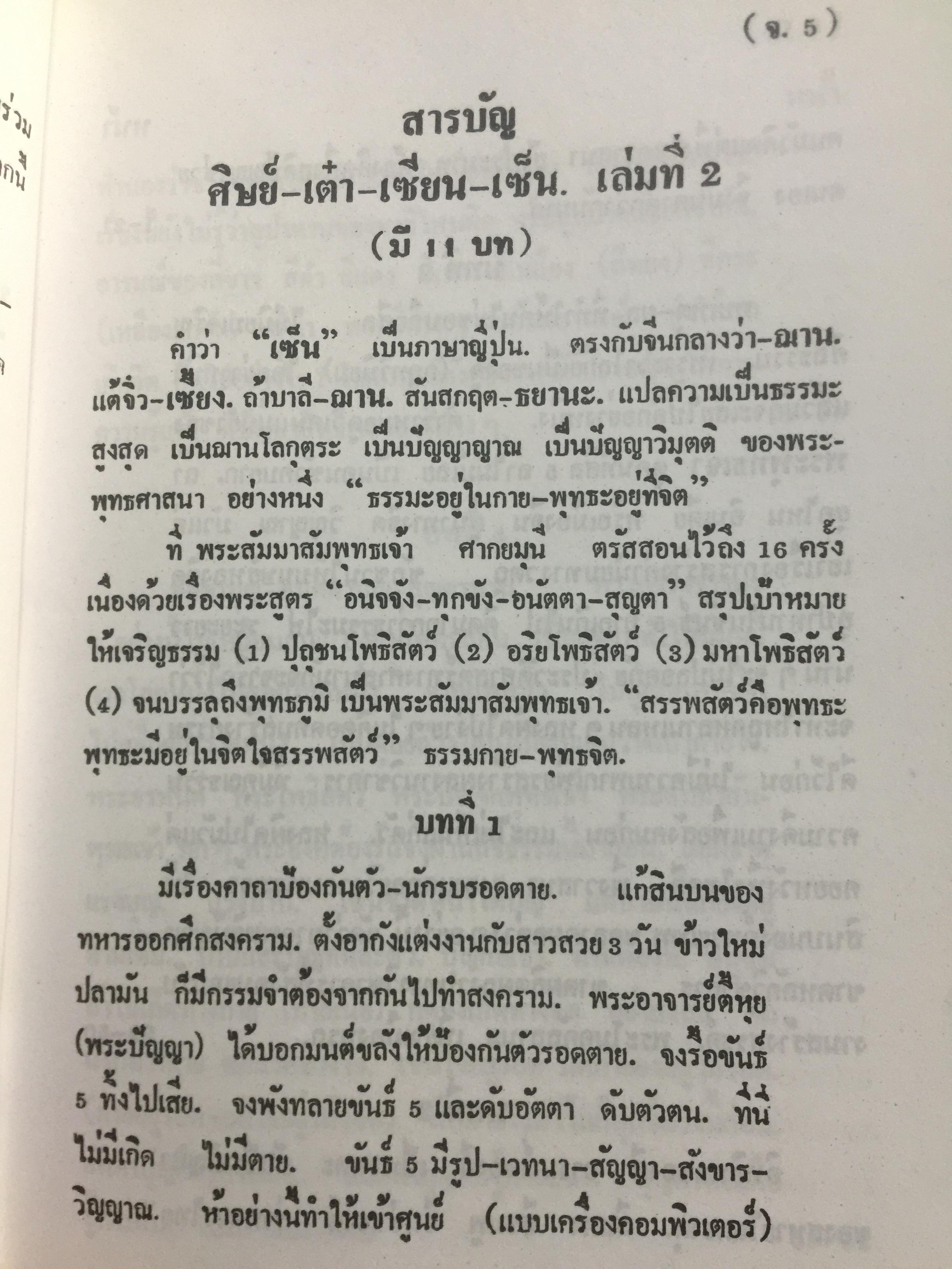 ศิษย์-เต๋า-เซียน-เซ็น เล่มที่ 2. โดย ธ.ธีรทาส พระโพธิธรรม (ตั๊กม้อ ) มหาครูบา 0 กก.