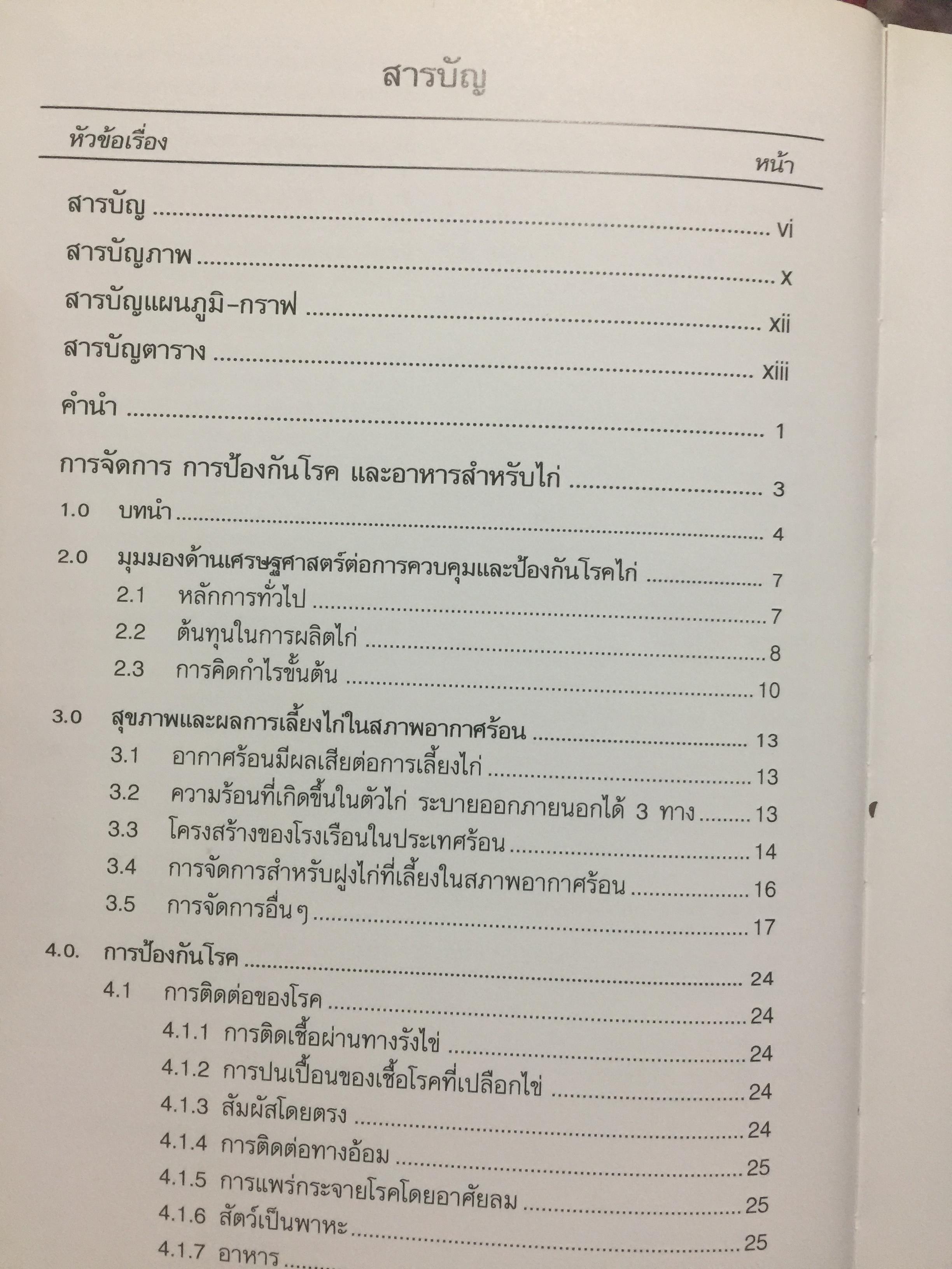 Handbook on. Poultry Diseases ฉบับภาษาไทยแปลและเรียบเรียงโดย รศ. น.สพ.จิโรจ ศศิปรียจันทร์. 0 กก.
