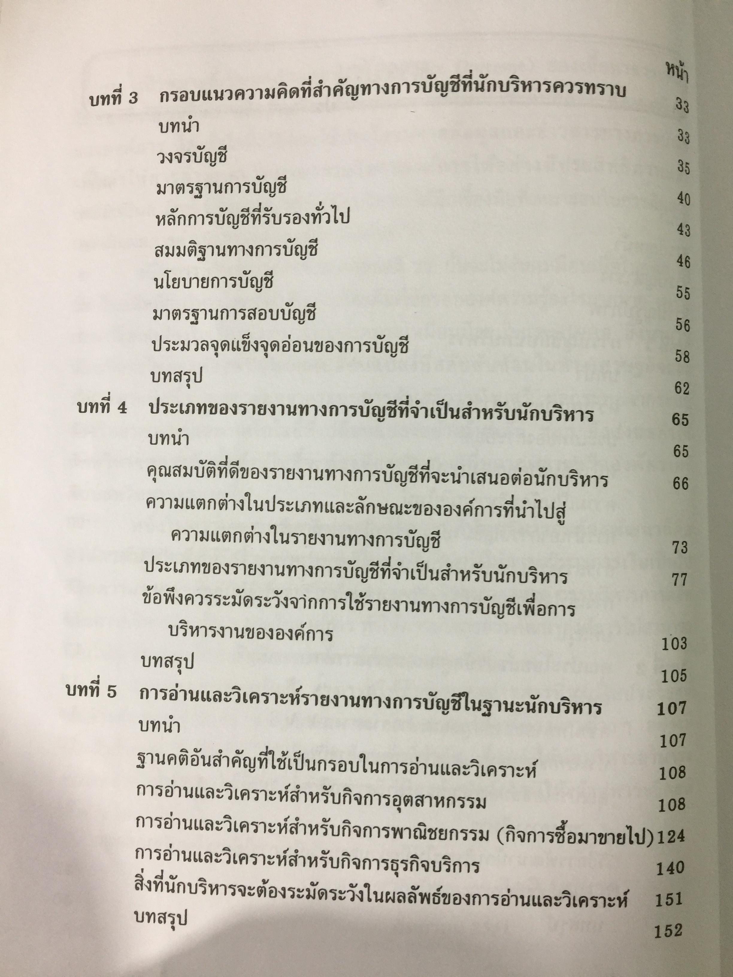 กรอบแนวความคิดทางการบัญชี เพื่อการบริหารการเงินสำหรับนักบริหาร ผู้เขียน รศ.ดร.กิตติ บุญนาค 0 กก.