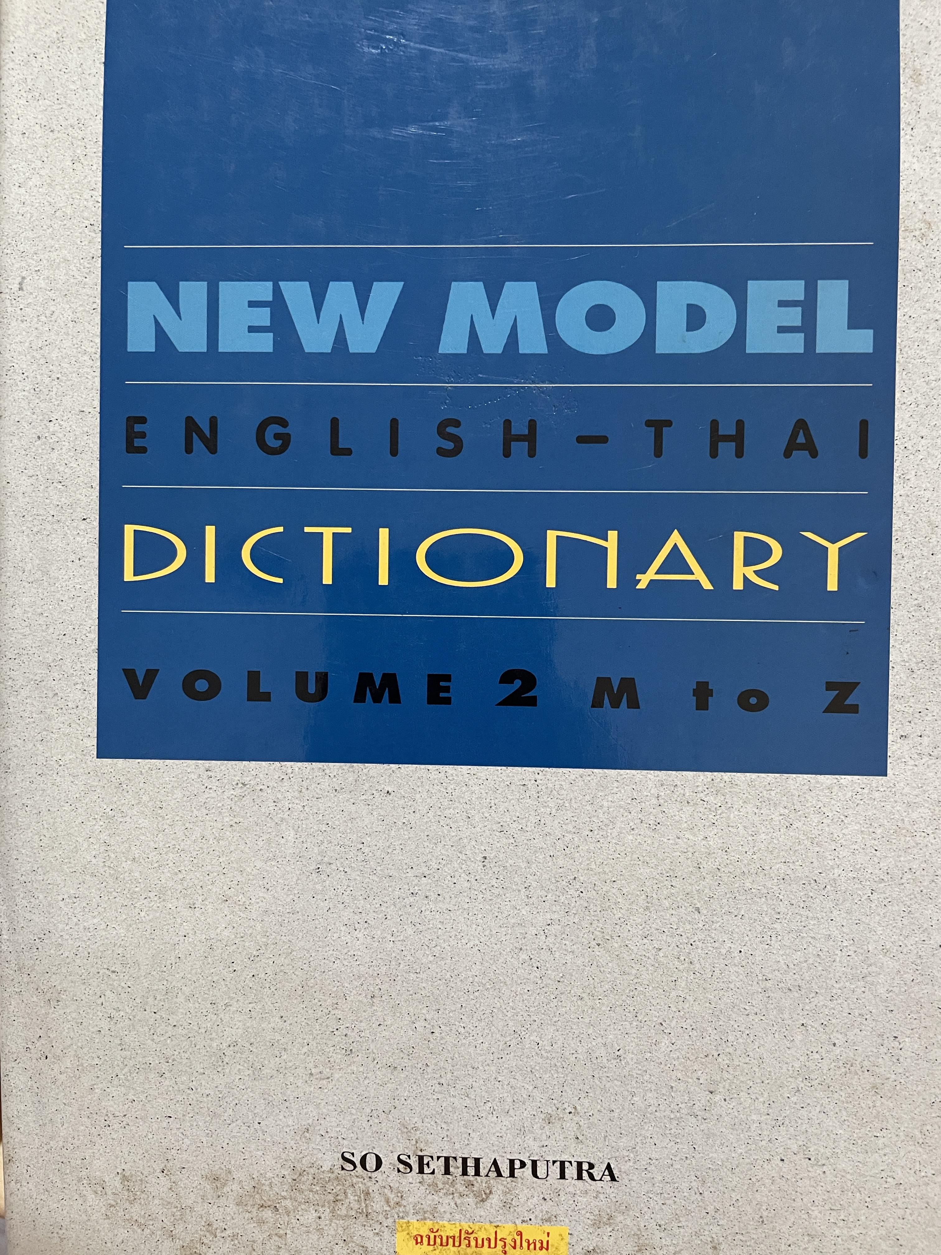 NEW MODEL ENGLISH-THAI. DICTIONARY. VOLUME 1-2. รวม 2 เล่ม ผู้ 