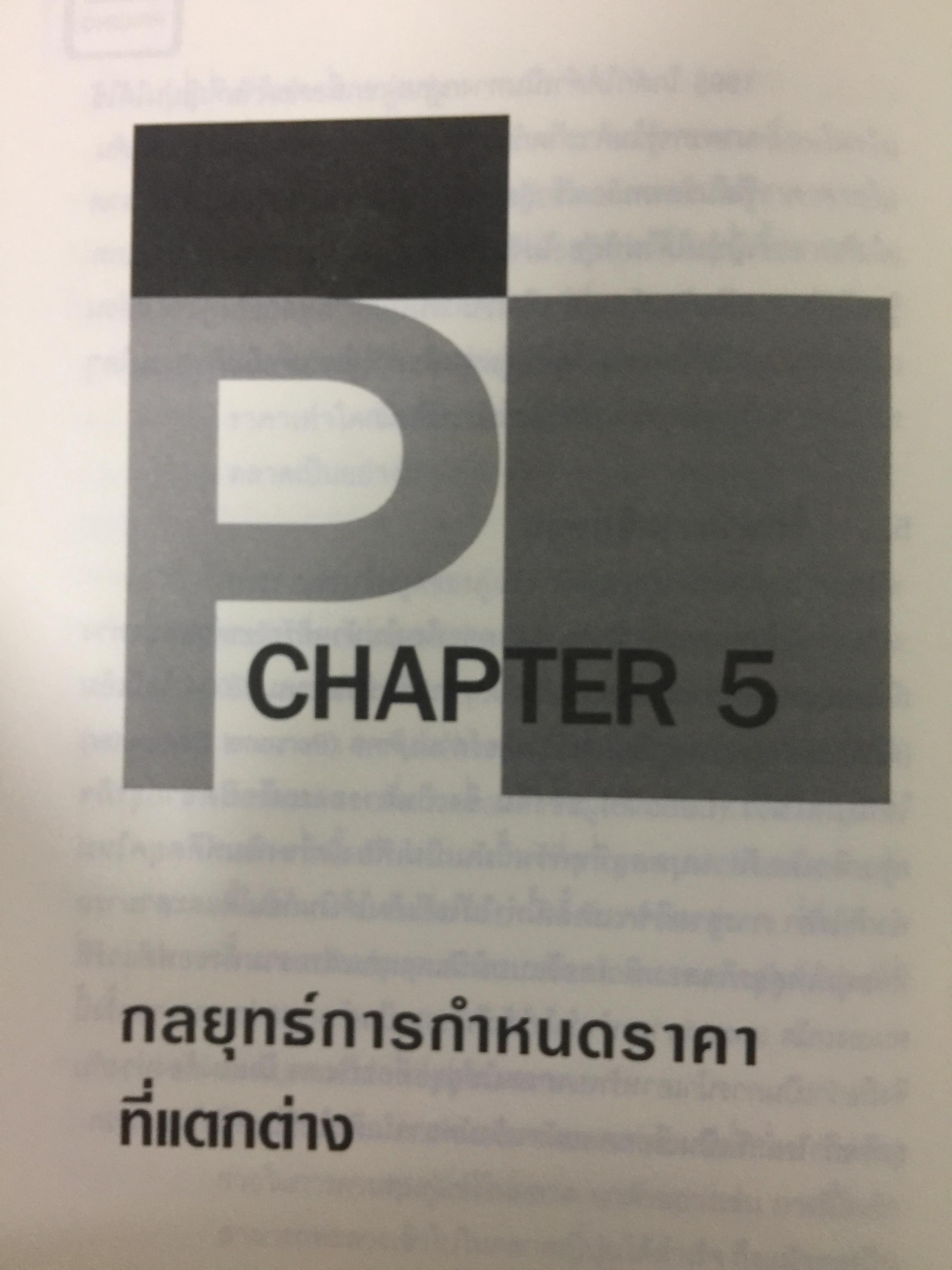 คัมภีร์การตั้ง...ราคาสินค้า. POWER PRICING การตั้งราคาไม่ใช่แค่ติทนทุน+กำไรที่ต้องการ สร้างกำไรสูงสุด เพื่อให้สินค้าขายดีพร้อมสู้กับคู่แข่งด้วยกลยุทธ์การต้ังราคาแบบมืออาชีพ ให้คุณเหนือชั้นด้วยพลังแห่งการกำหนดราคา 0 กก.