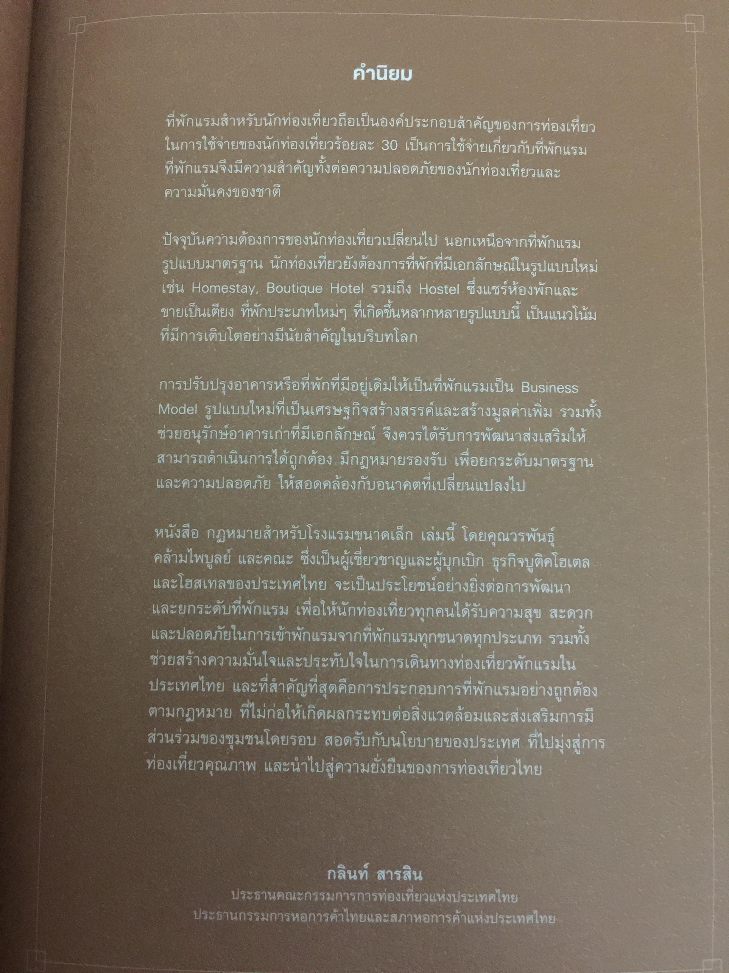 กฎหมายสำหรับที่พักและโรงแรมขนาดเล็ก. LAW FOR SMALL HOTELS ผู้เขียน วนพันธุ์ คล้ายไพบูลย์ 0 กก.