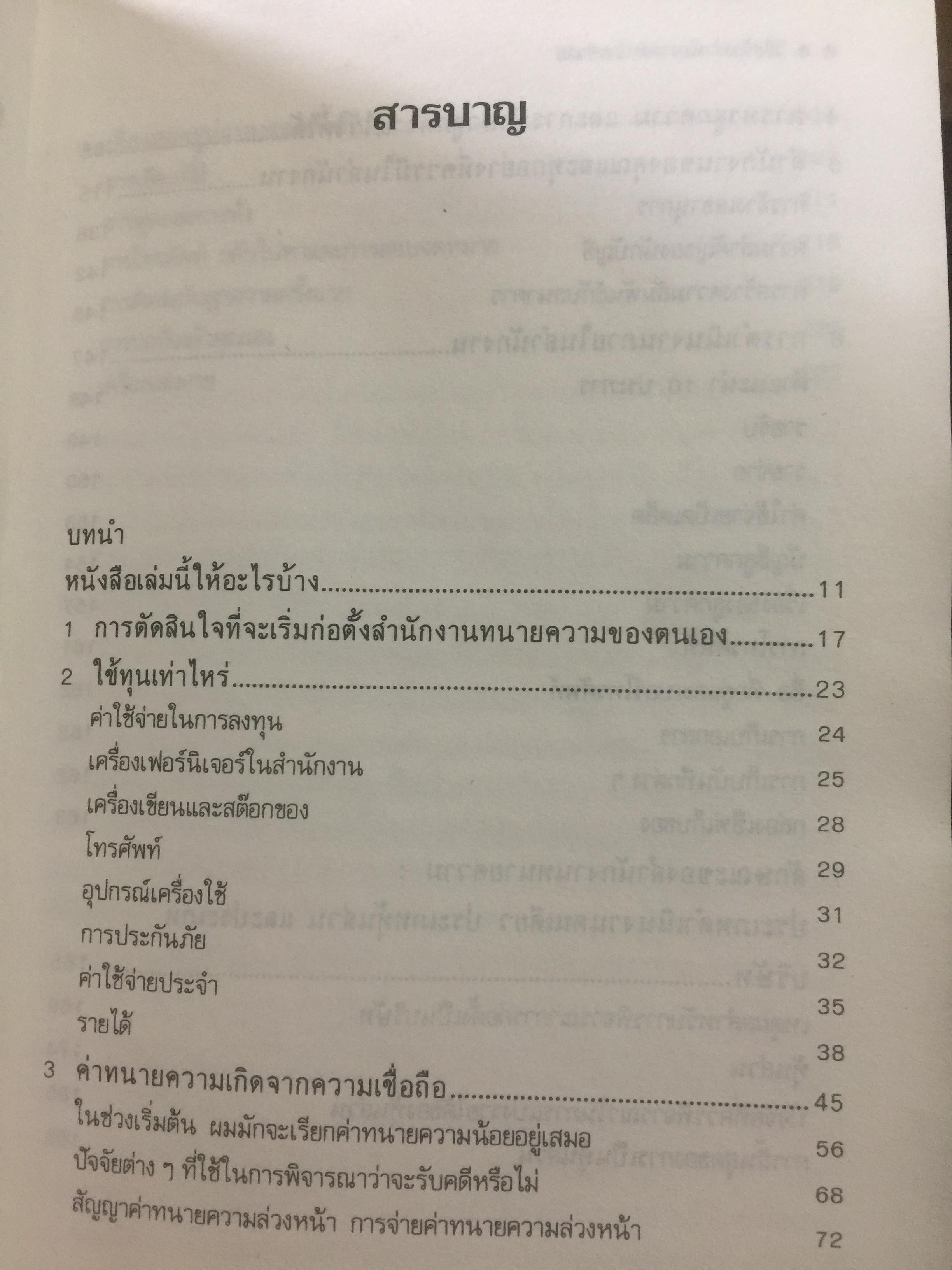 วิธีสร้างสำนักงานทนายความ How To Set Up Your Own Law Firm ผมอยากตั้งสำนักงานทนายความของผมเอง ผู้เขียนสตีเฟ่น กิลเล่อร์ส ผู้แปลและเรียบเรียง ฉัตรชัย อินทสุวรรณ 0 กก.