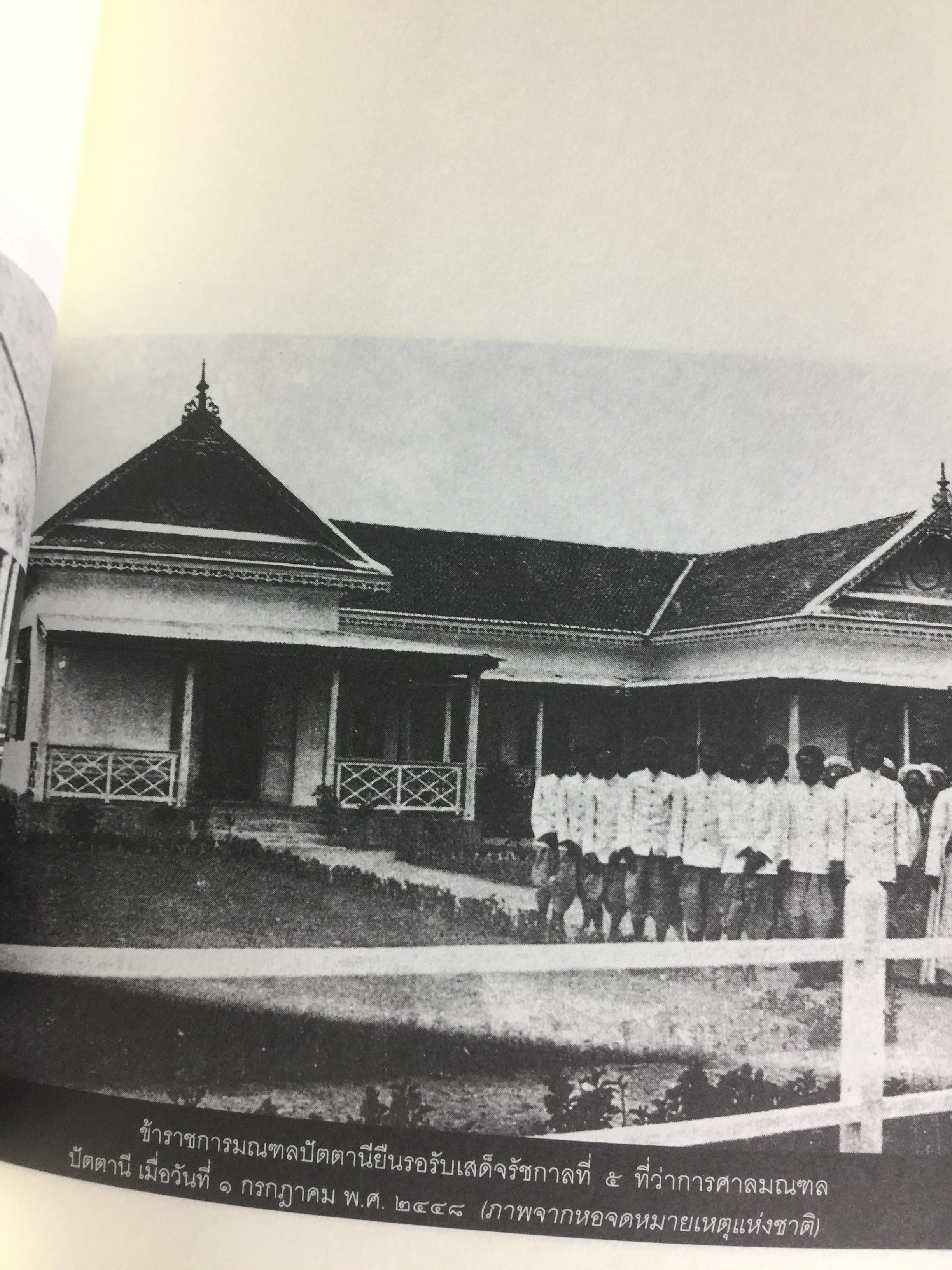 สยาม-ปัตตานี ในตำนานการต่อสู้มลายูมุสลิม. สงคราม สยาม-ปัตตานี ไม่ได้เพ่งเกิดขึ้นเมื่อวาน แต่สู้รบกันยาวนาน และต่อเนื่องมาแล้วหลายร้อยปี เป็นหนังสือชุดศิลปวัฒนธรรมฉบับพิเศษ ปรามินทร์ เครือทอง บรรณาธิการ 0 กก.