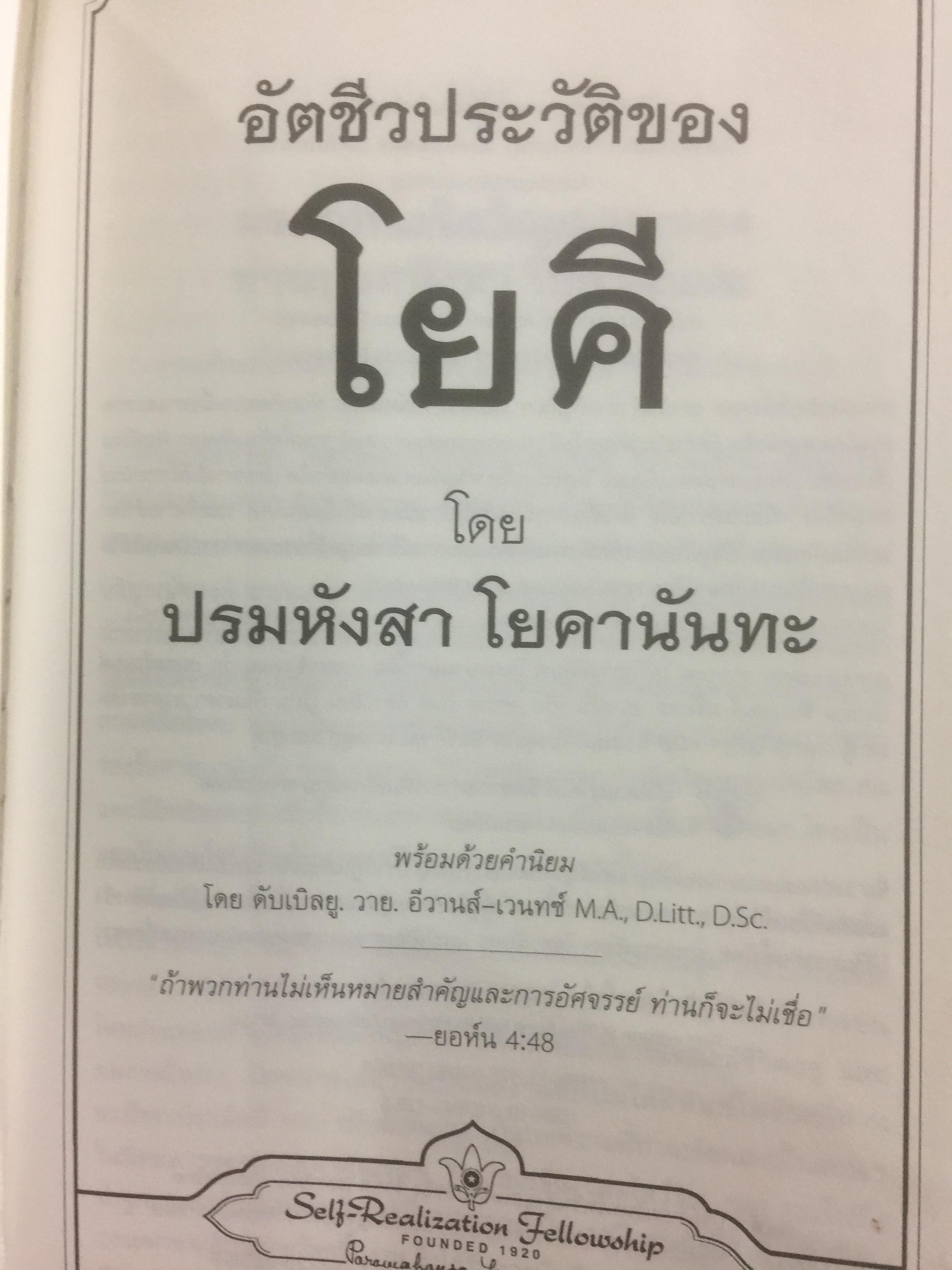 อัตชีวประวัติของโยคี โดยปรมหังสา โยคานันทะ 0 กก.