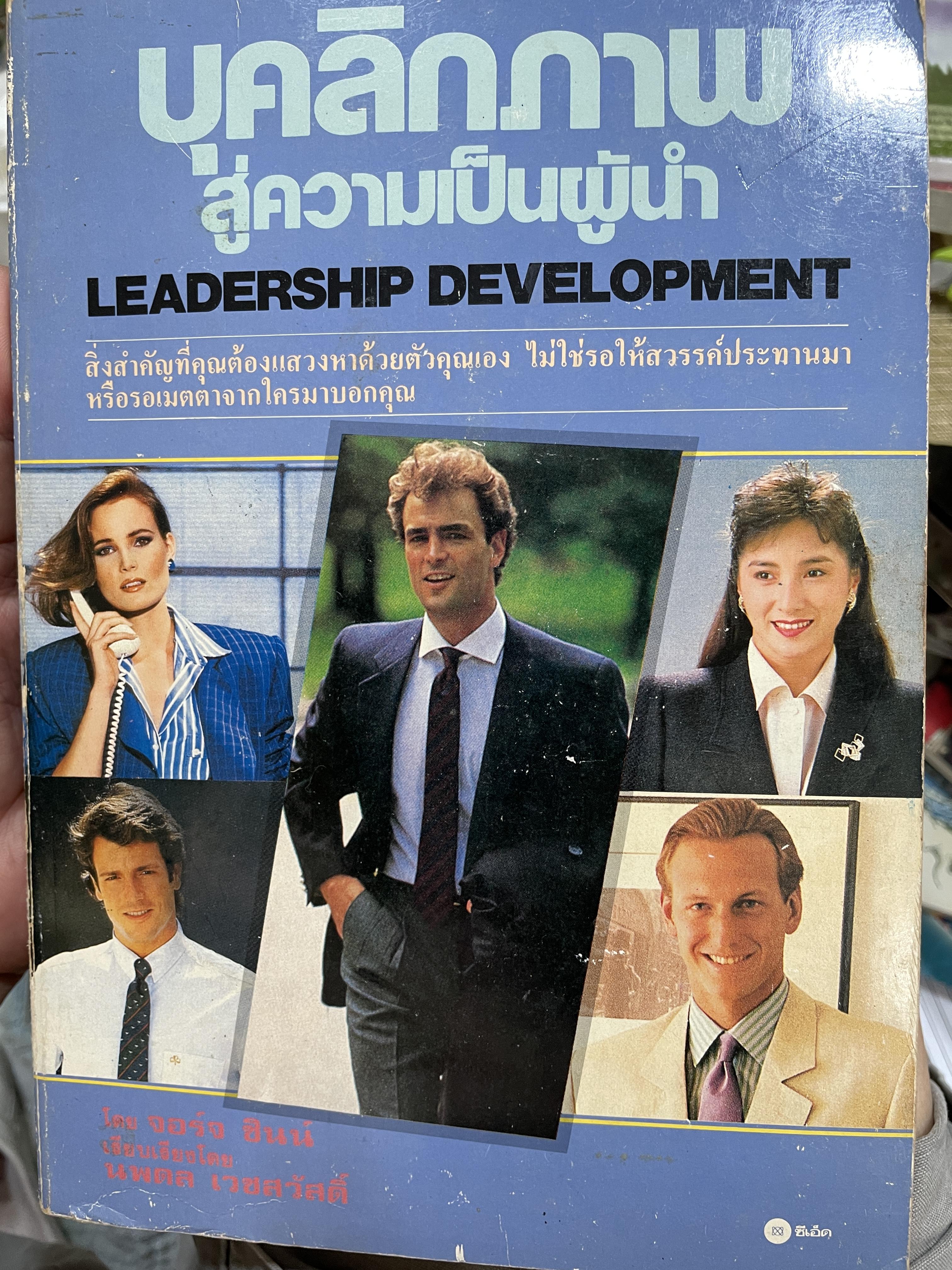 บุคลิกภาพ สู่ความเป็นผู้นำ LEADERSHIP DEVELOPMENT สิ่งสำคัญที่คุณต้องแสวงหาด้วยตัวคุณเอง ไม่ใช่รอให้สวรรค์ประทานมาหรือรอเมตตาจากใครมาบอกคุณ ของ George Shinn. เรียบเรียงโดย นพดล เวชสวัสดิ์ 3 กก.